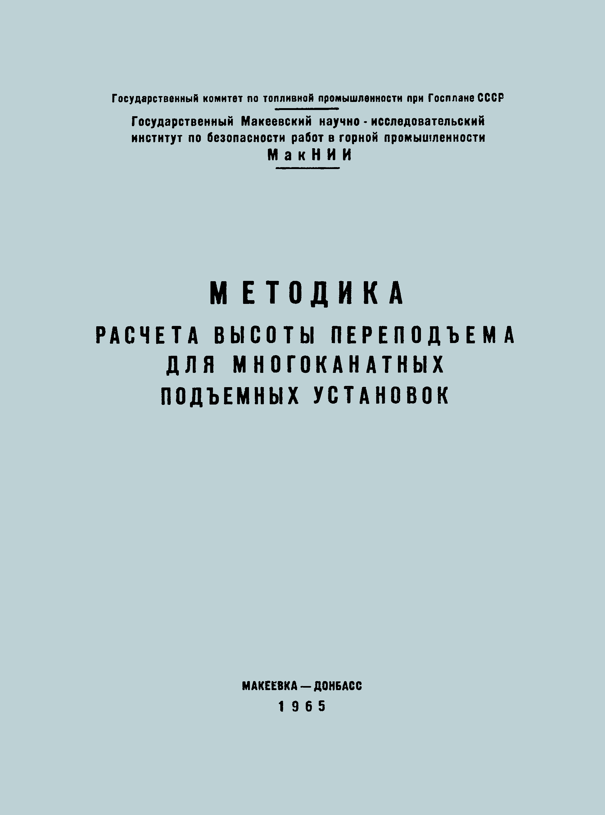 Скачать Методика расчета высоты переподъема для многоканатных подъемных  установок