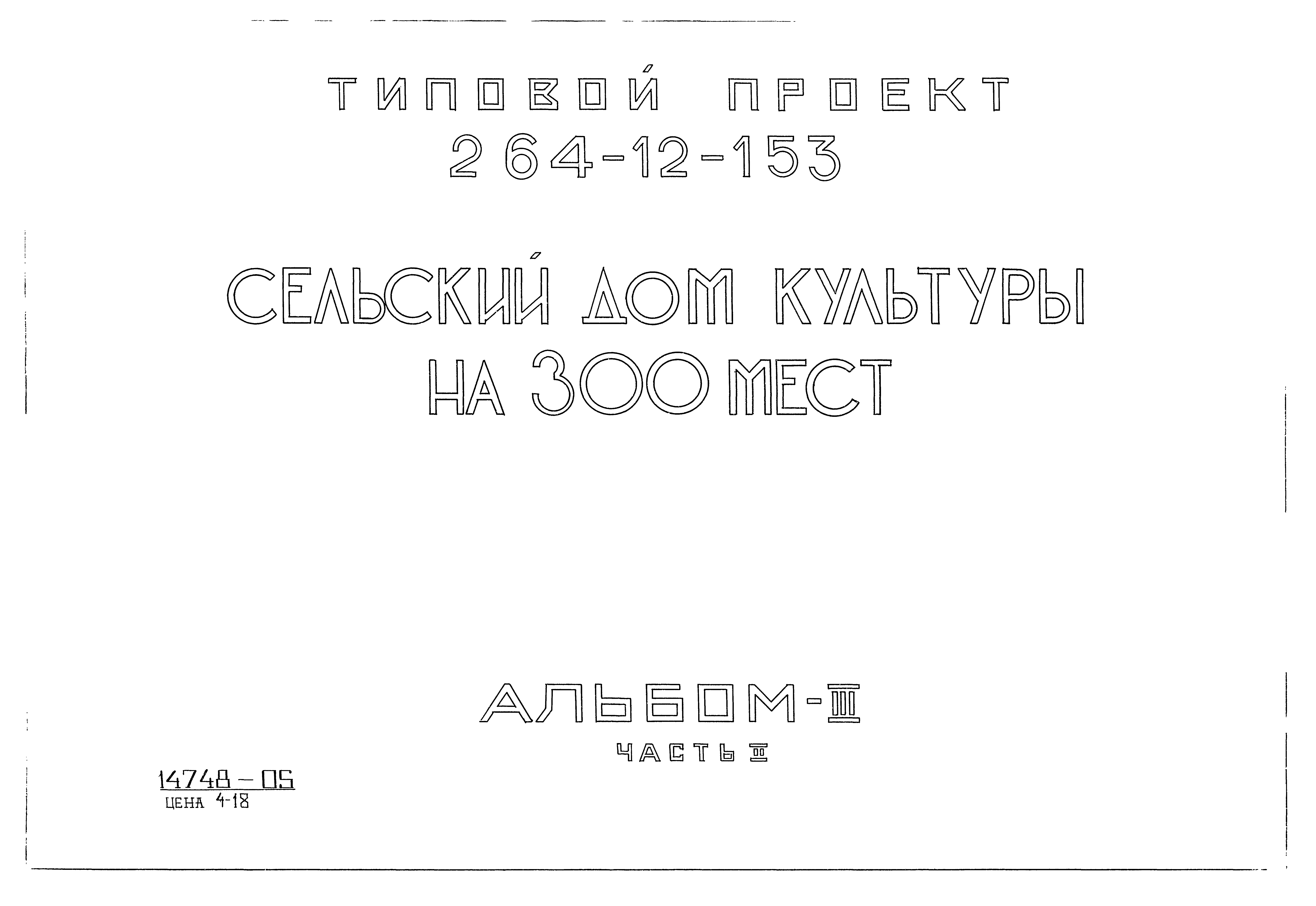 Скачать Типовой проект 264-12-153 Альбом III. Часть II. Механическое  оборудование