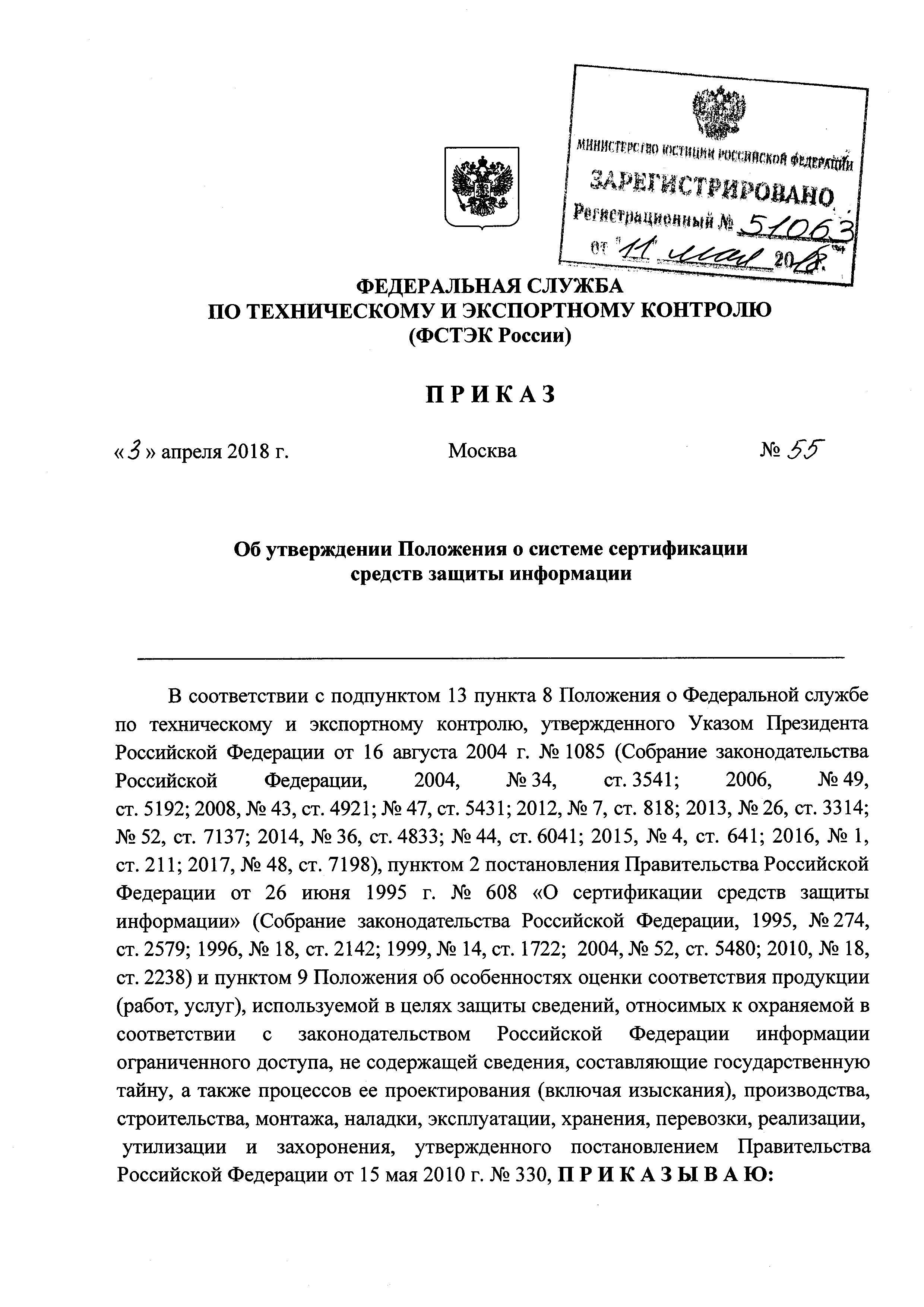 Приказ фстэк. Приказ 55 ФСТЭК. Приказ 019 ФСТЭК России от 05.06.2018. Положение о системе сертификации средств защиты информации. Положение о сертификации средств защиты.