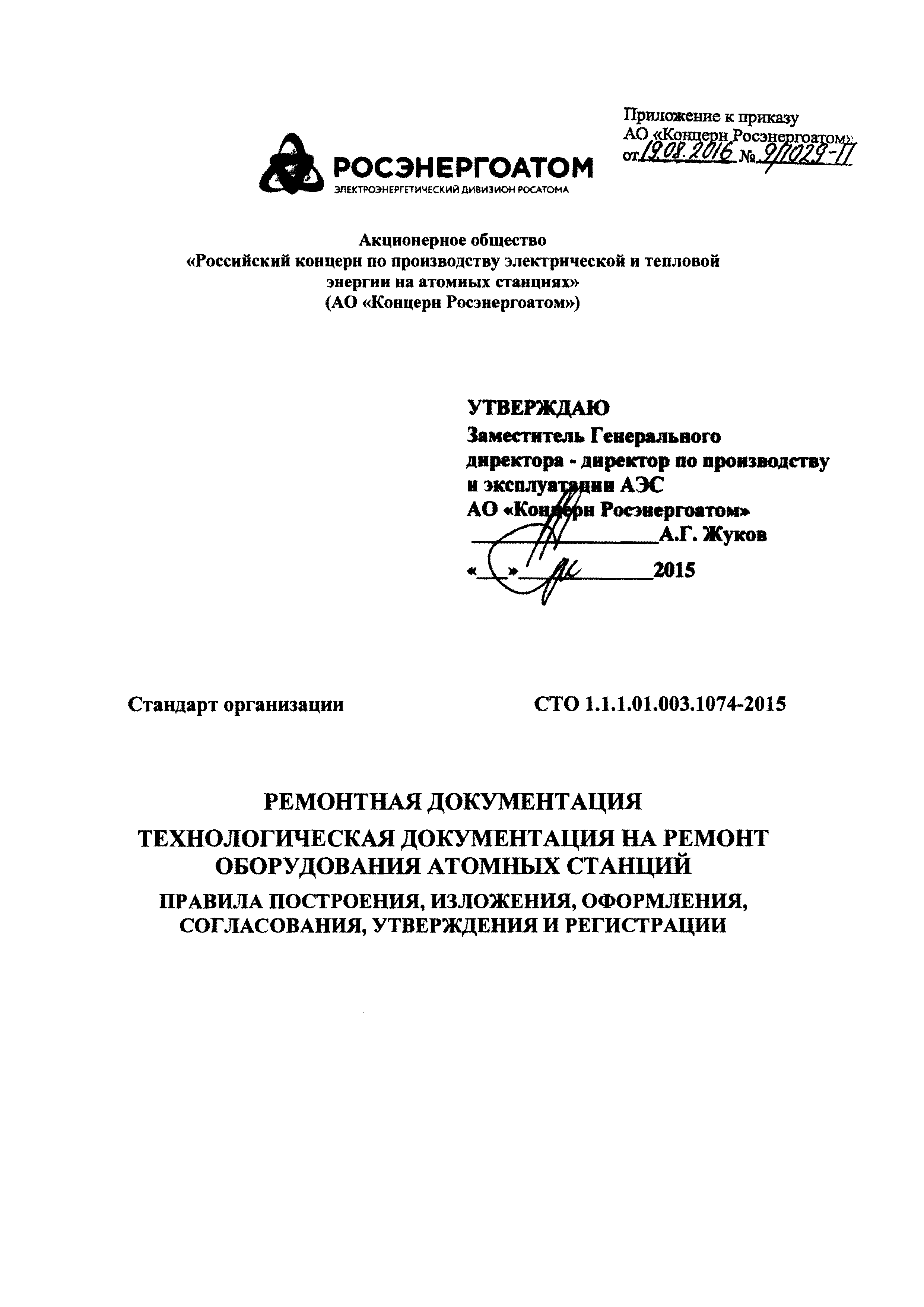 Скачать СТО 1.1.1.01.003.1074-2015 Ремонтная документация. Технологическая  документация на ремонт оборудования атомных станций. Правила построения,  изложения, оформления, согласования, утверждения и регистрации