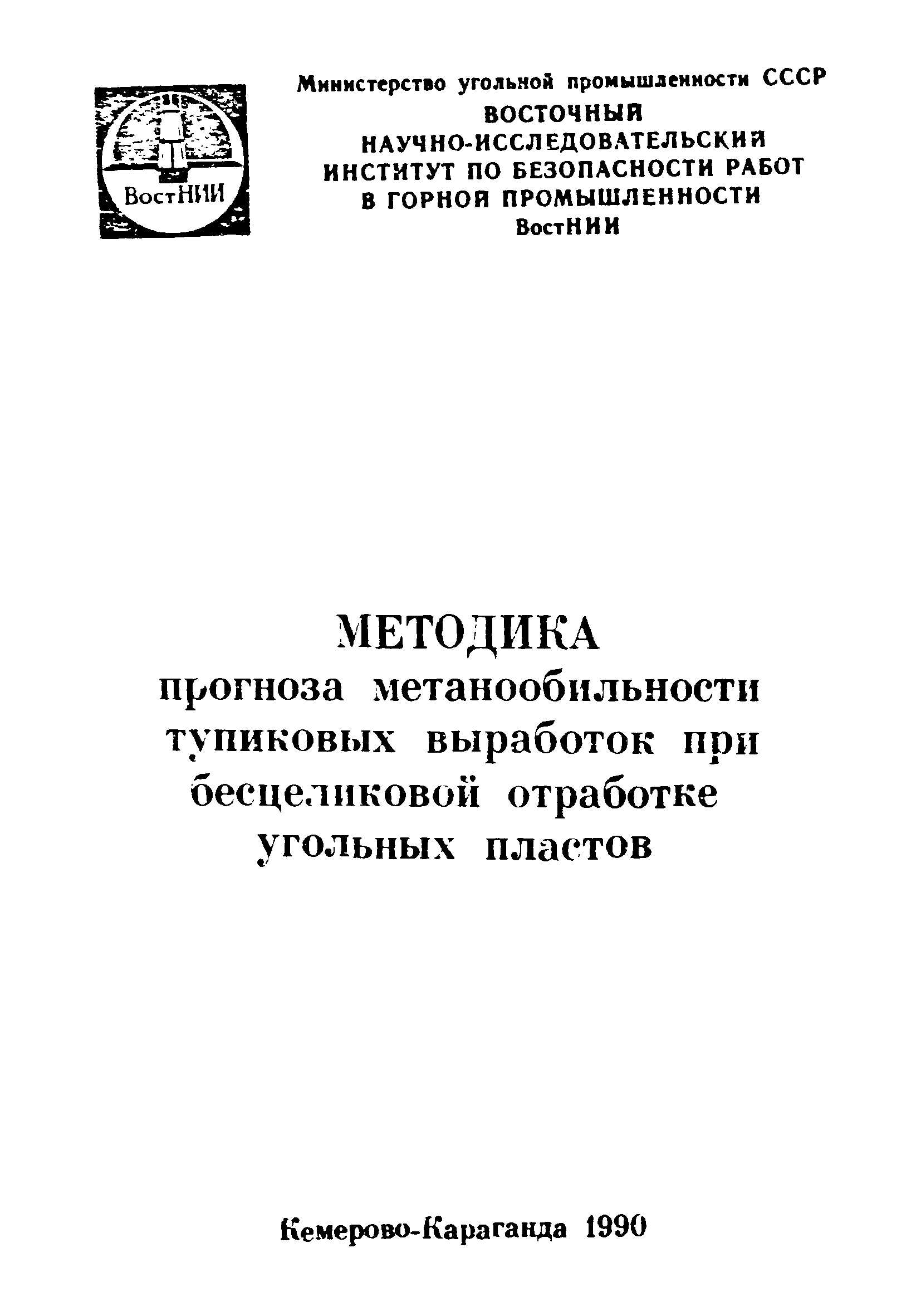 Скачать Методика прогноза метанообильности тупиковых выработок при  бесцеликовой отработке угольных пластов