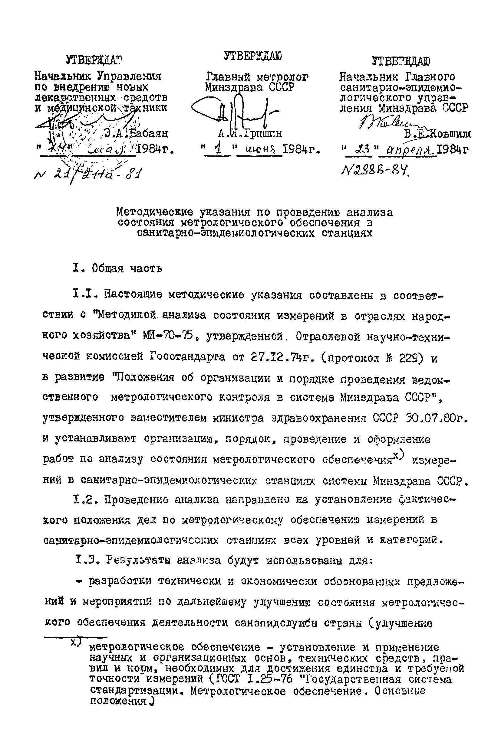 Скачать МУ 2988-84 Методические указания по проведению анализа состояния  метрологического обеспечения измерений в санитарно-эпидемиологических  станциях