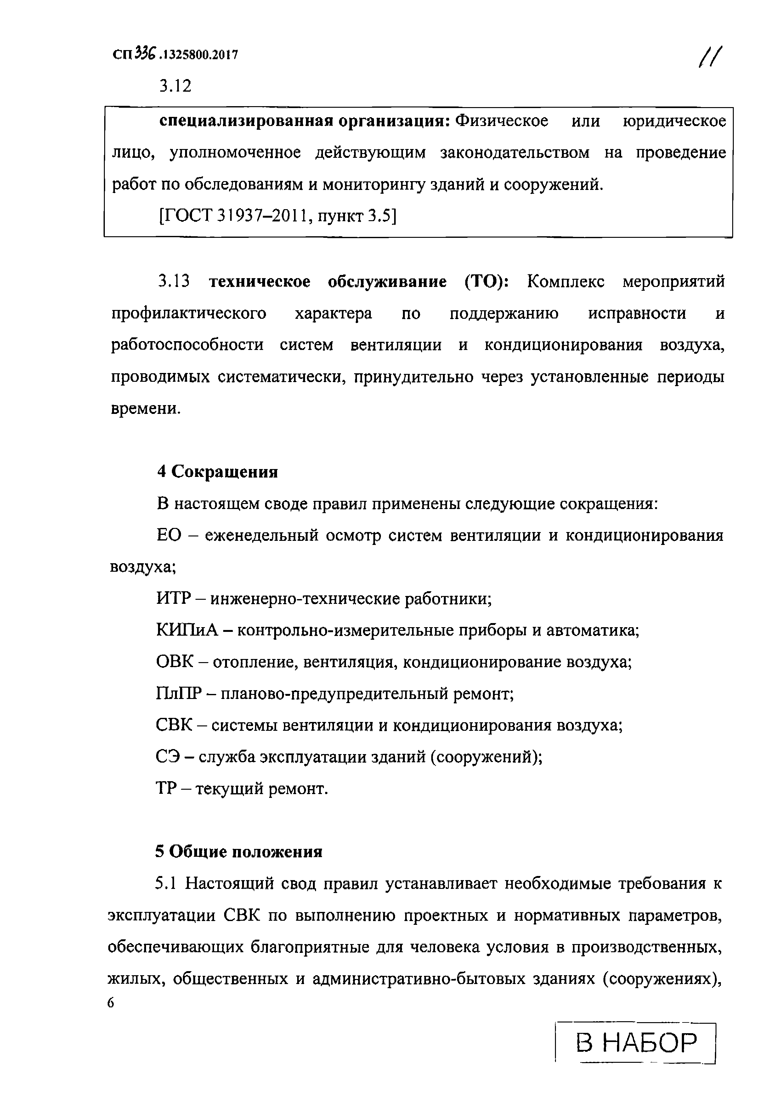 СП 336.1325800.2017 системы вентиляции и кондиционирования воздуха