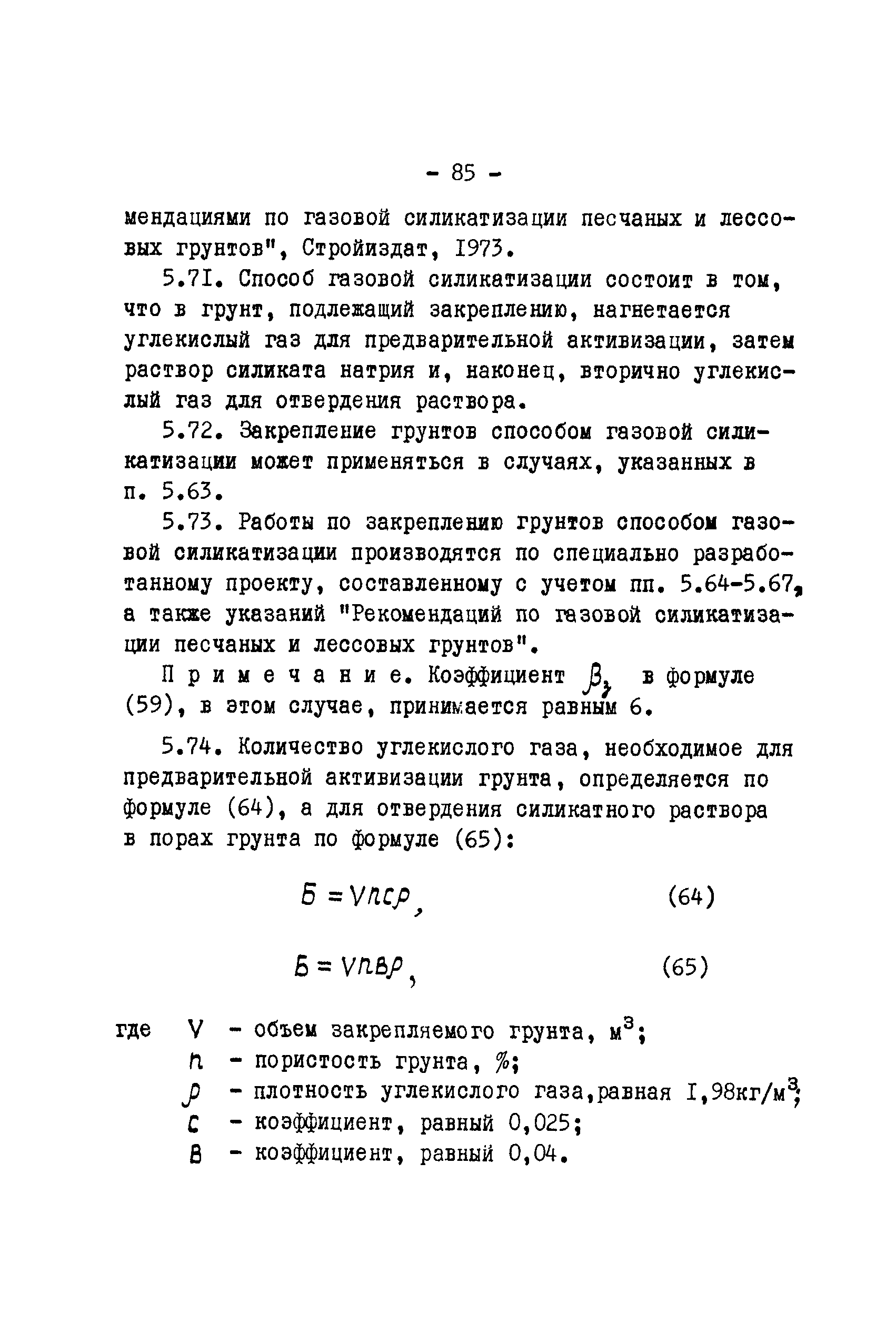 ВСН II-23-75/Минводхоз СССР