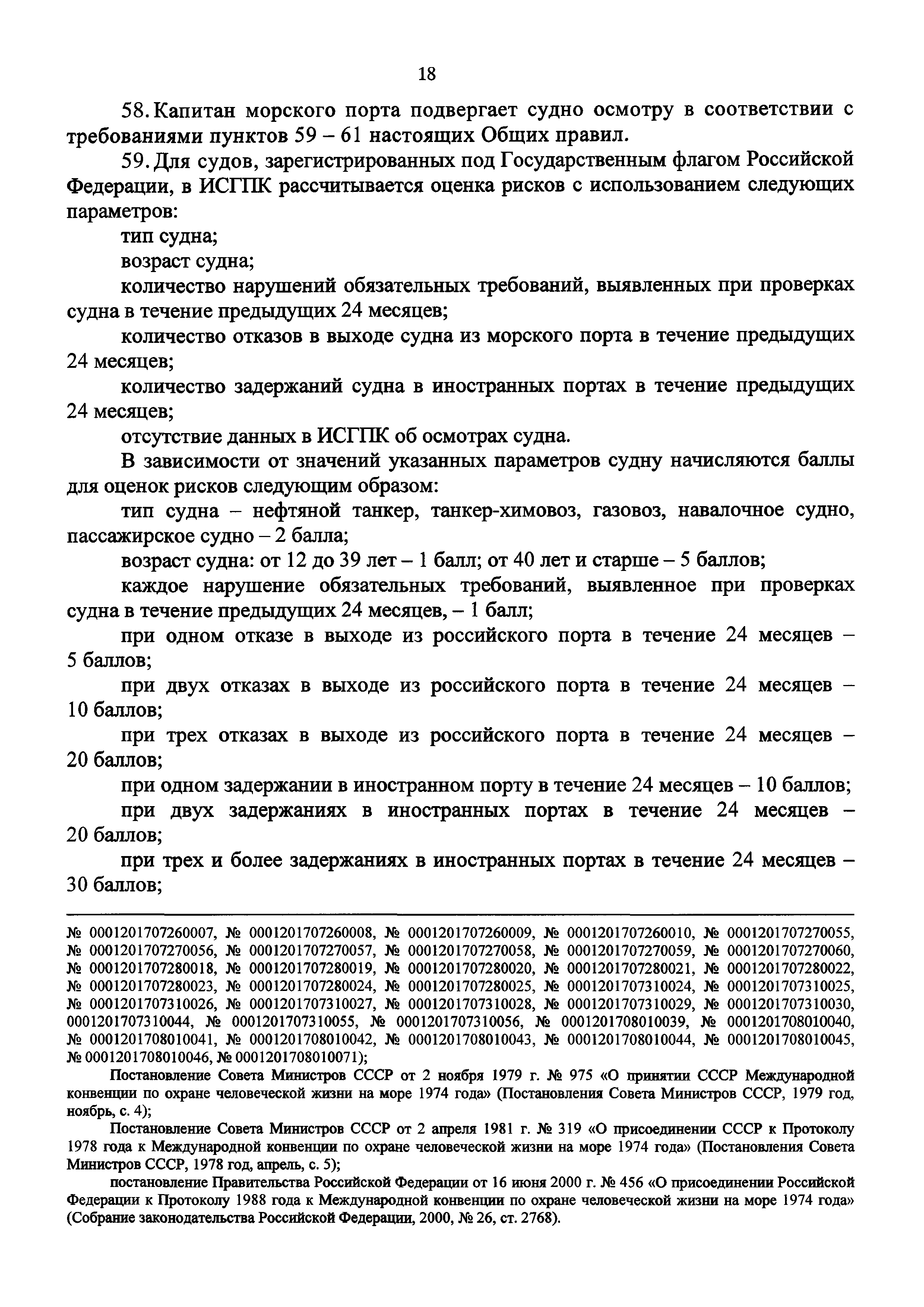 Зависимость судов. Коды задержания морских судов. Правил плавания и стоянки судов. Оценка рисков судна при стоянки судна. Регламент безопасной стоянки судна в порту.