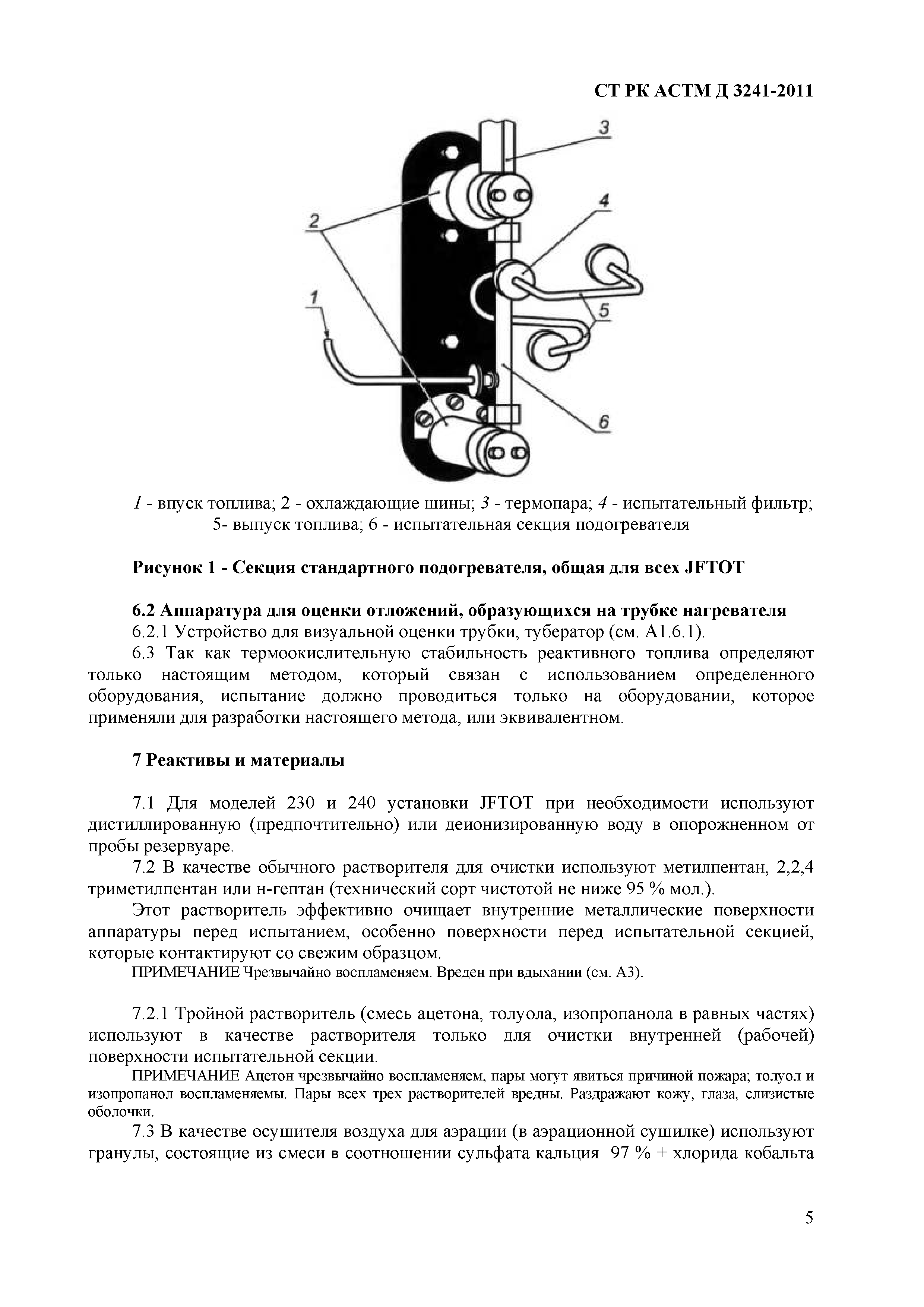 СТ РК АСТМ Д 3241-2011