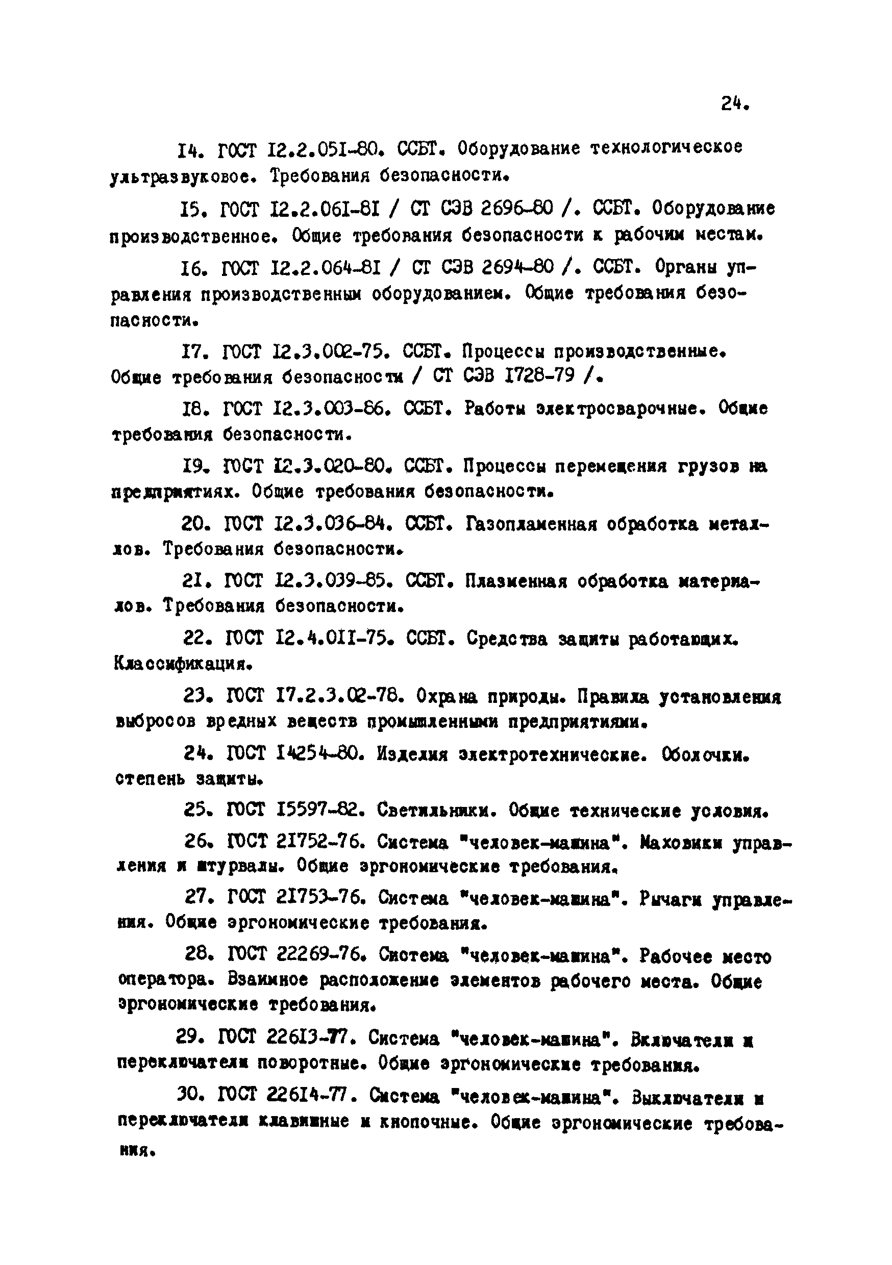 Скачать МУ 4428-87 Методические указания по совершенствованию  государственного предупредительного санитарного надзора за проектированием  цехов и участков сварки, разработкой технологических процессов и  оборудования для сварочного производства