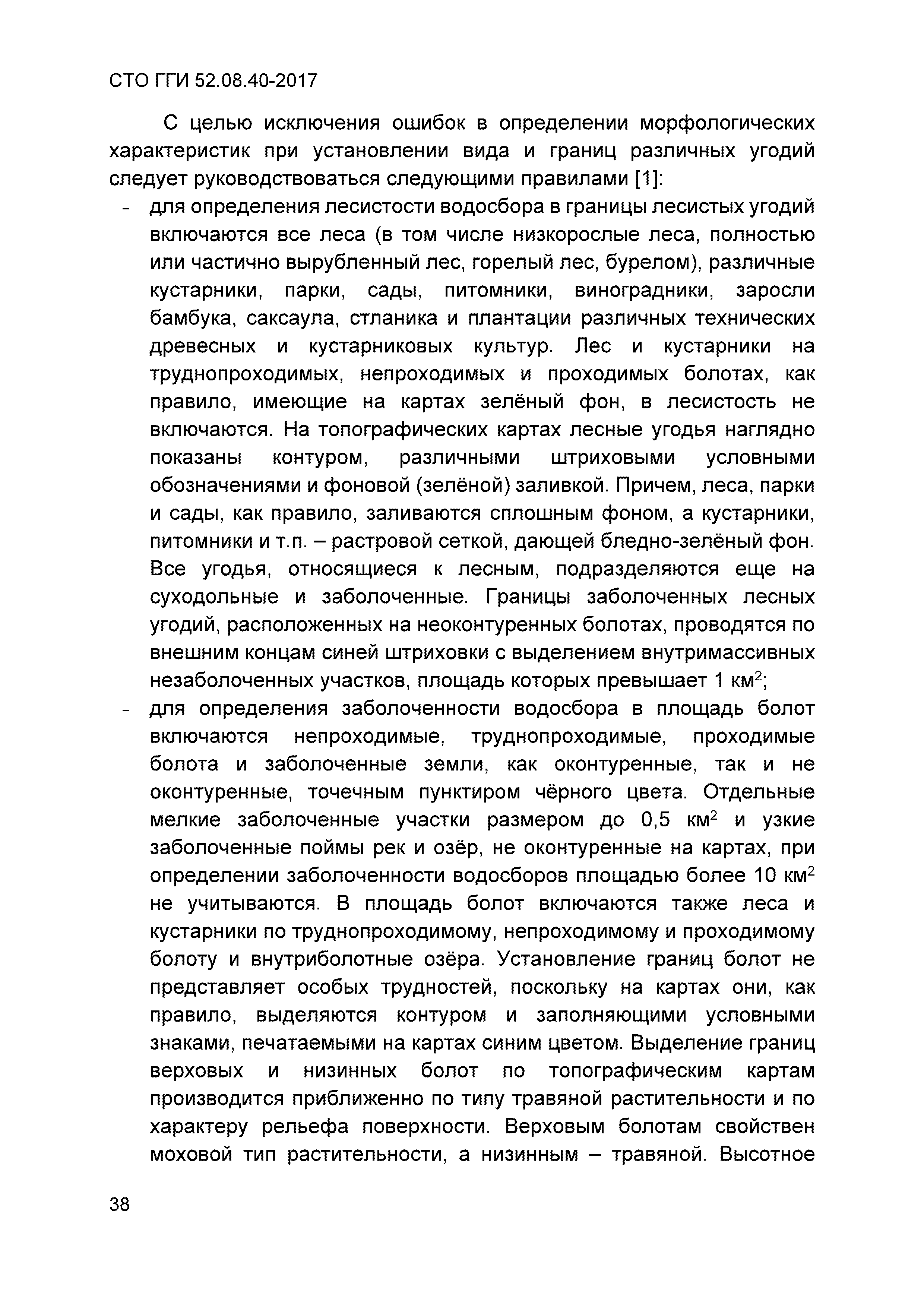 СТО ГГИ 52.08.40-2017