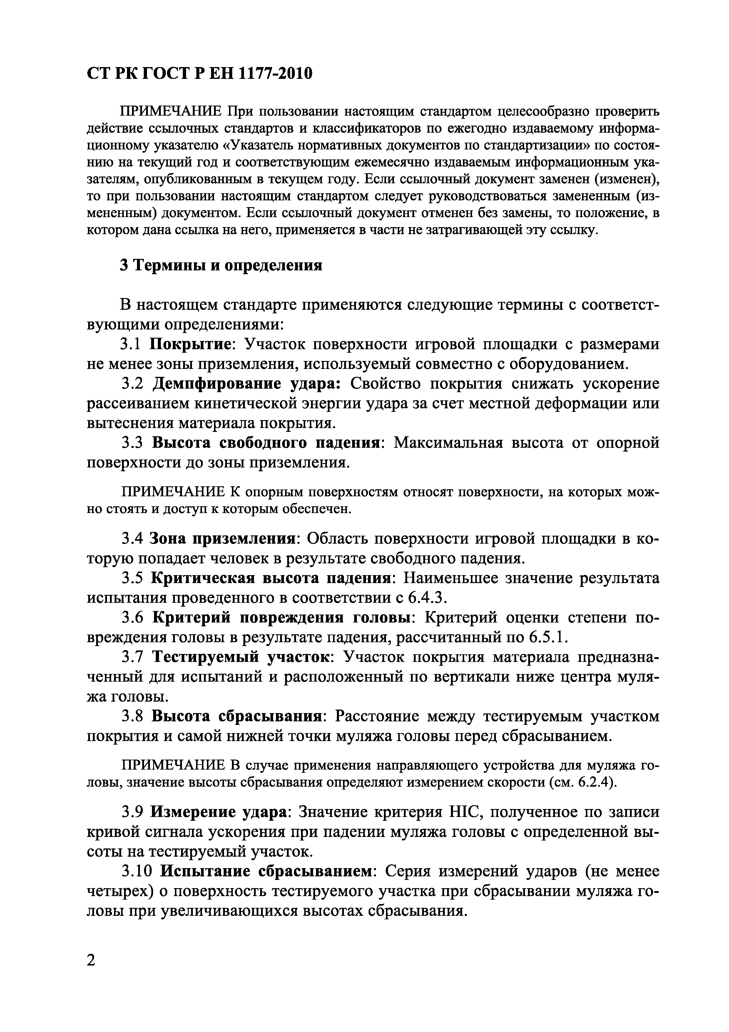 СТ РК ГОСТ Р ЕН 1177-2010
