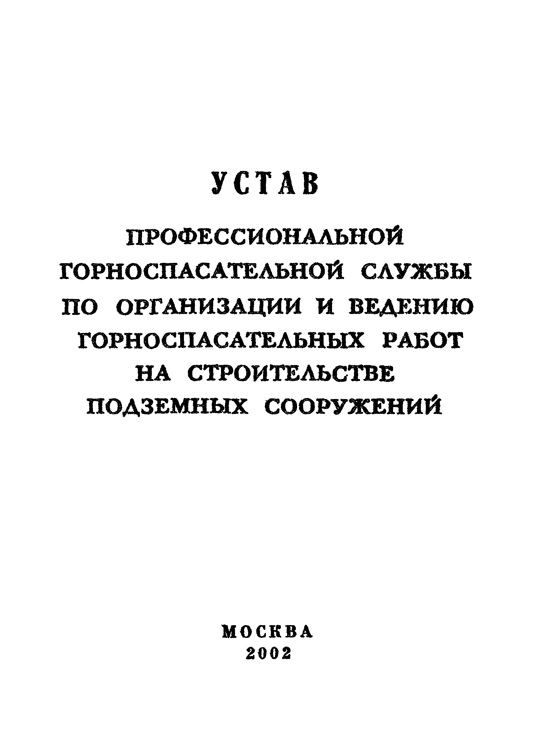 Скачать Устав профессиональной горноспасательной службы по организации и  ведению горноспасательных работ на строительстве подземных сооружений