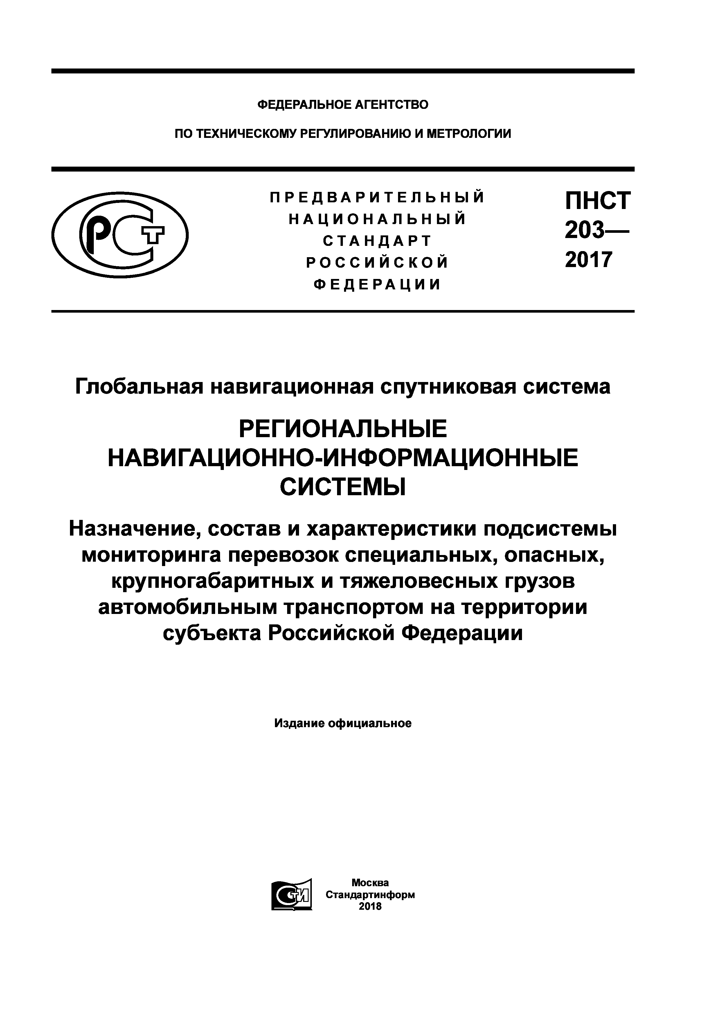 ПНСТ 203-2017