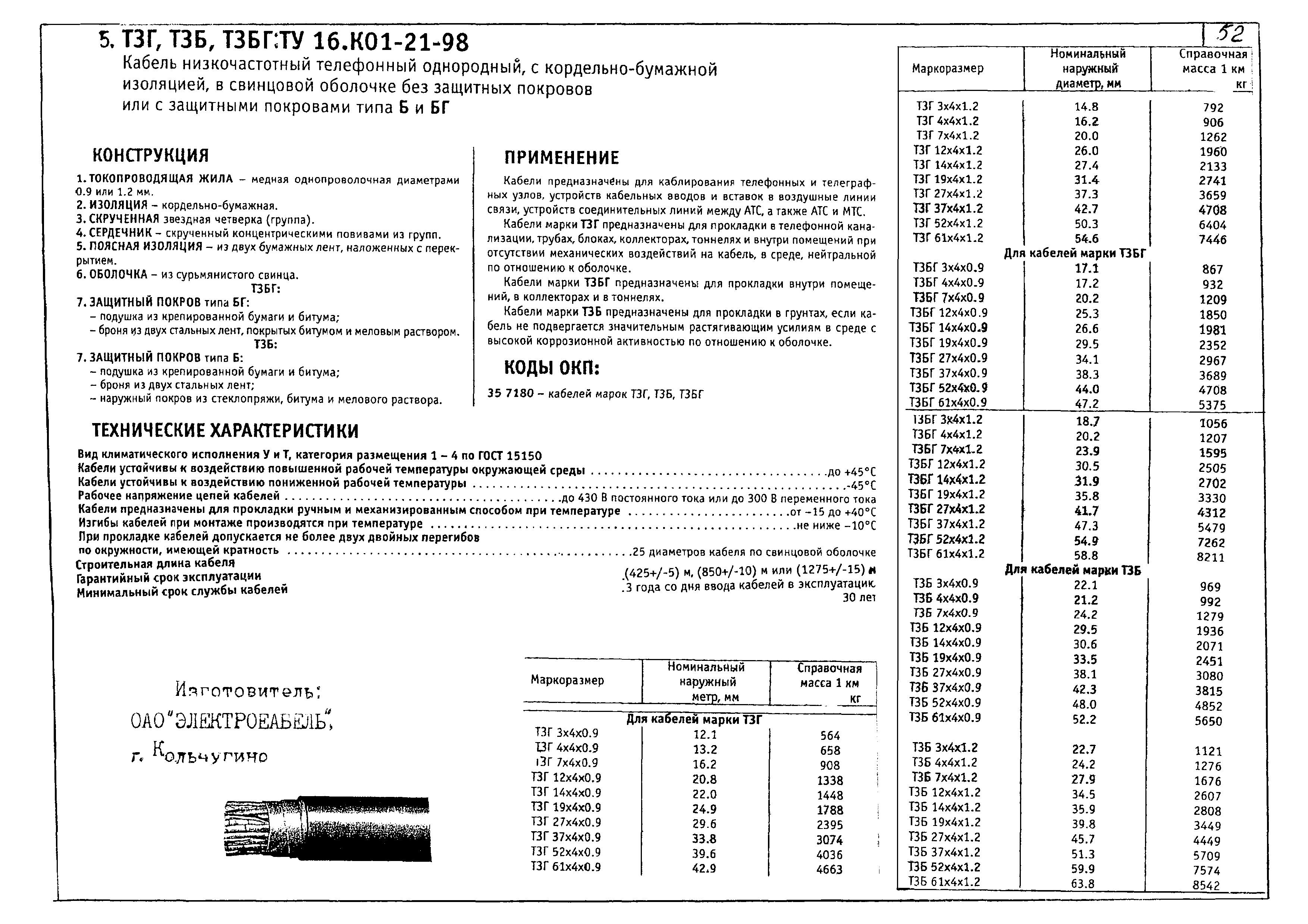 Кабель ТЗГ 27х4х1.2 вес