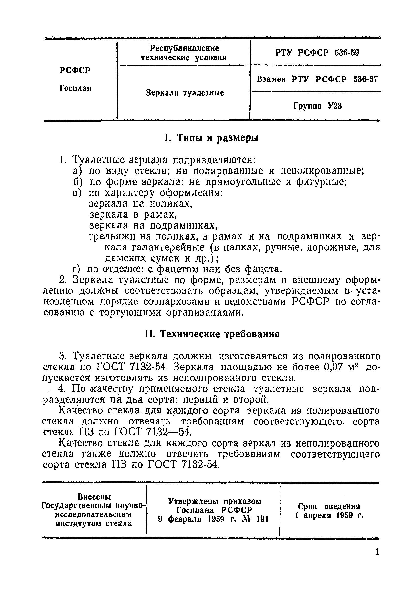 РТУ РСФСР 536-59