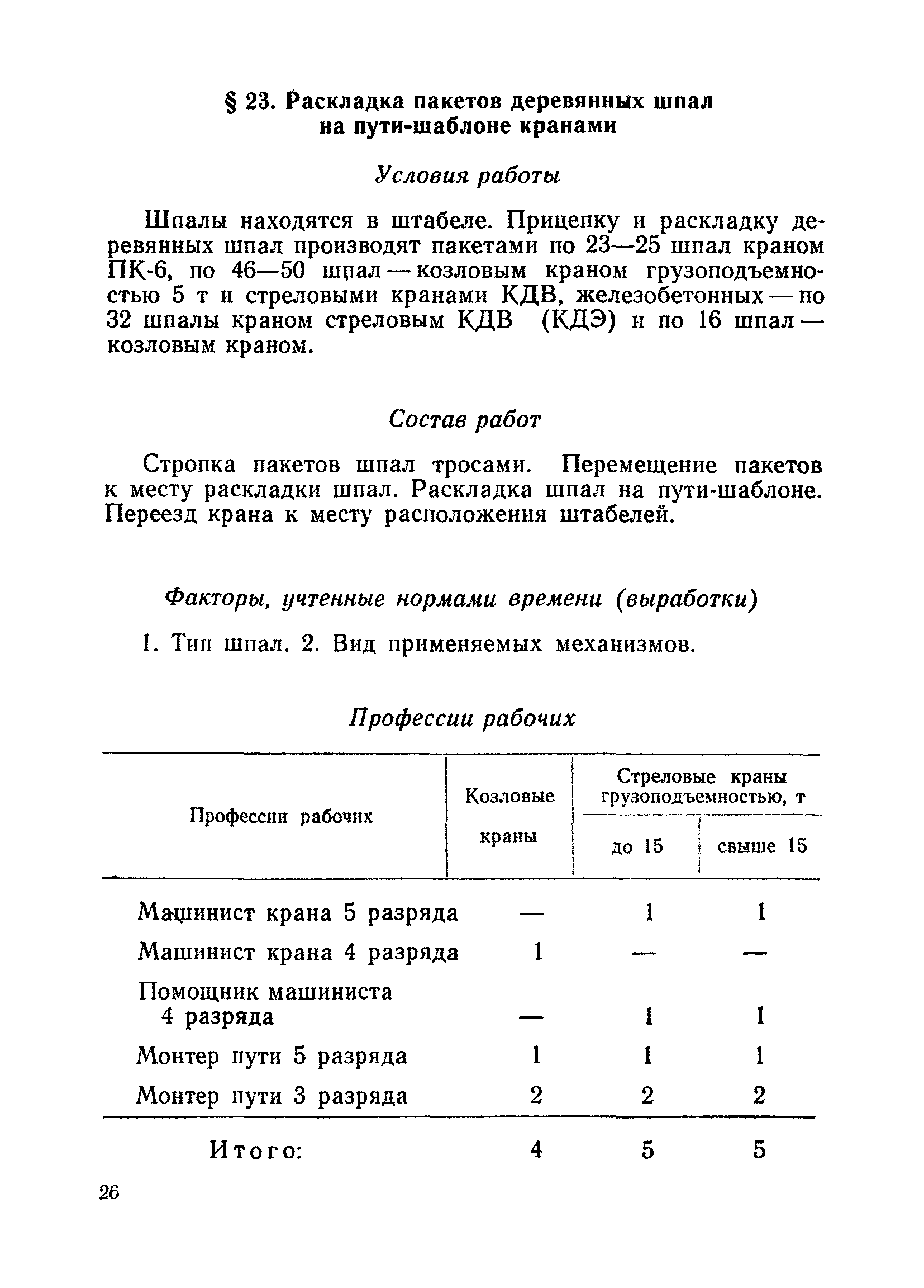 Нормы смены шпал на человека