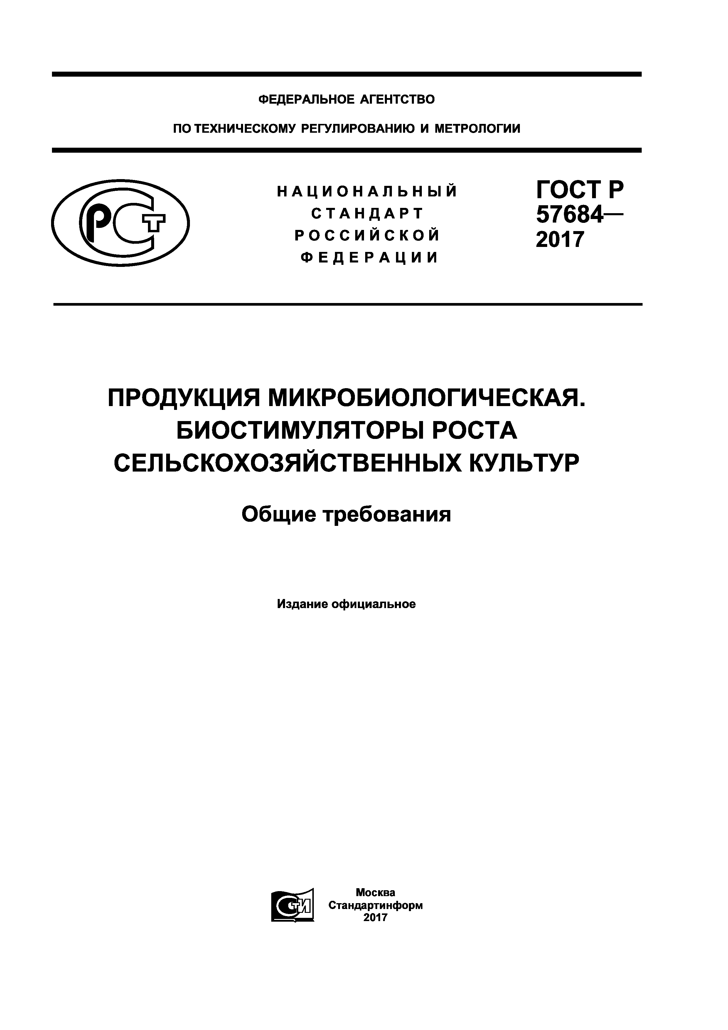 ГОСТ Р 57684-2017
