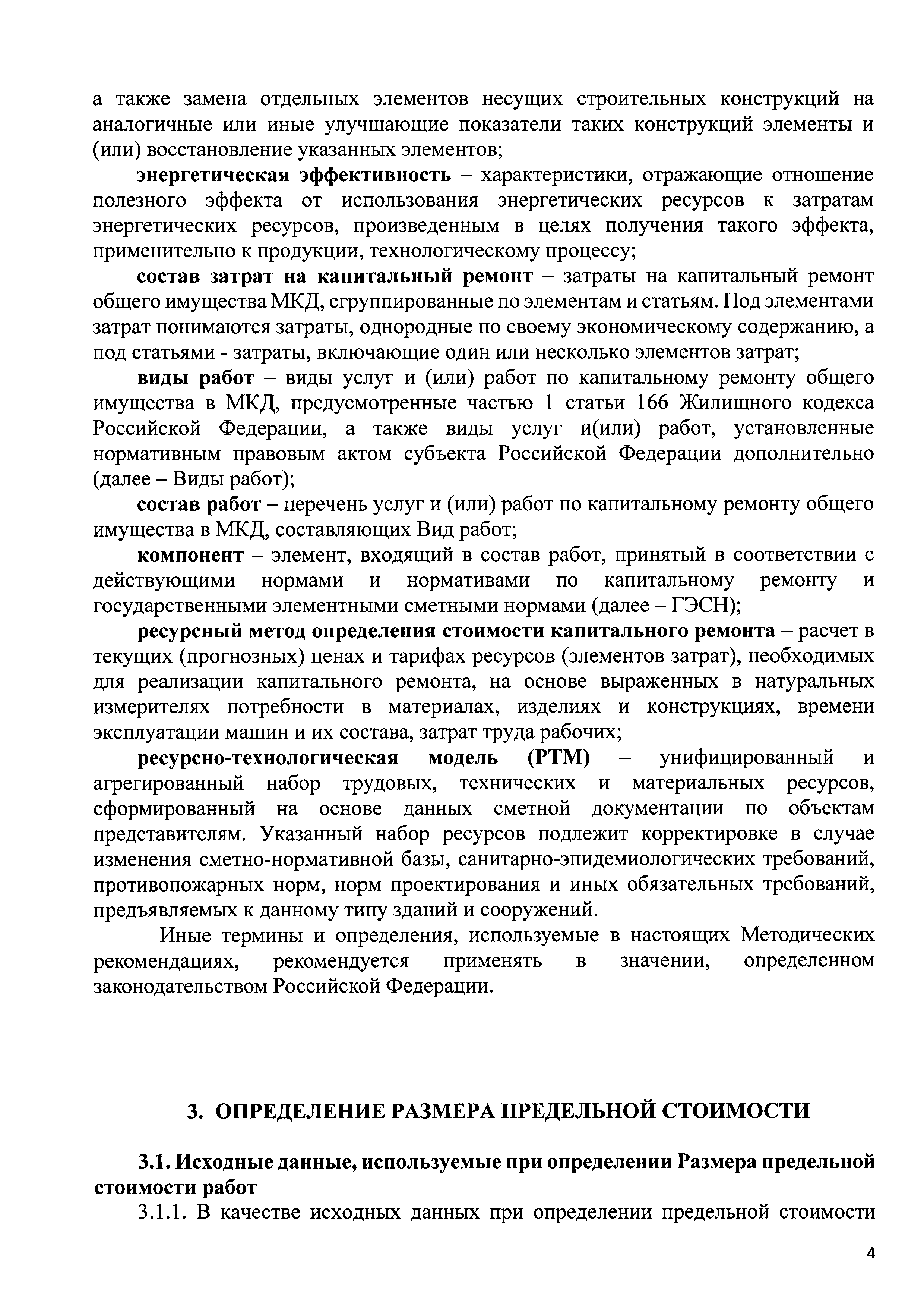 Скачать Методические рекомендации по определению размера предельной  стоимости услуг и (или) работ по капитальному ремонту общего имущества в  многоквартирных домах, в том числе являющихся объектами культурного наследия