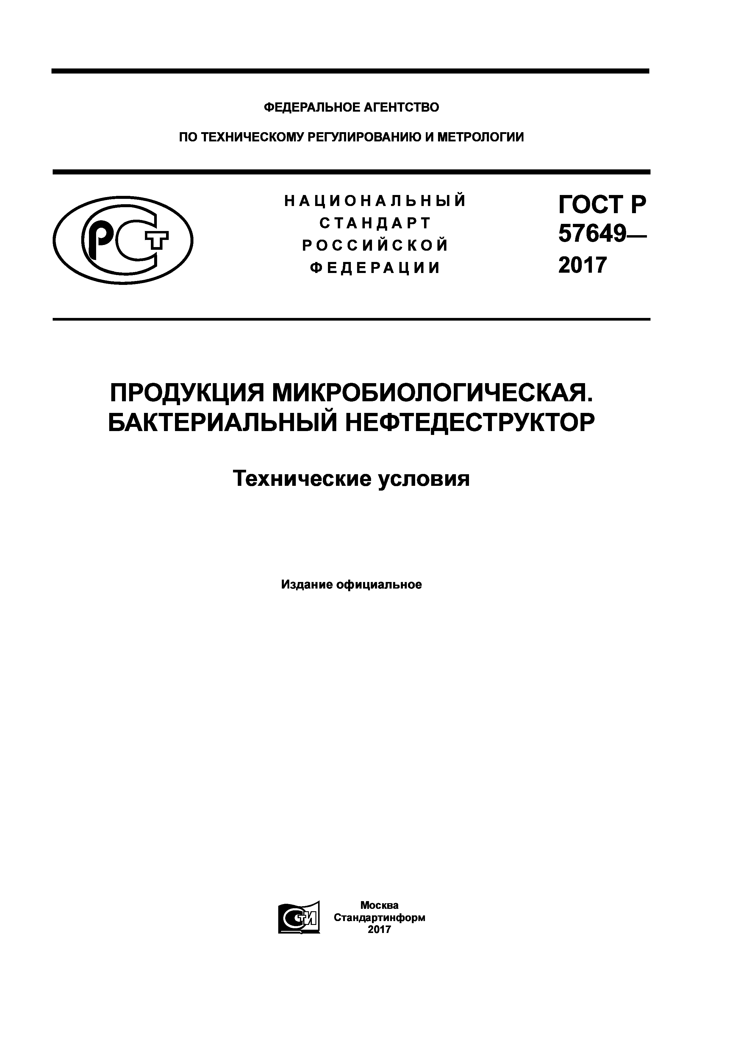 ГОСТ Р 57649-2017