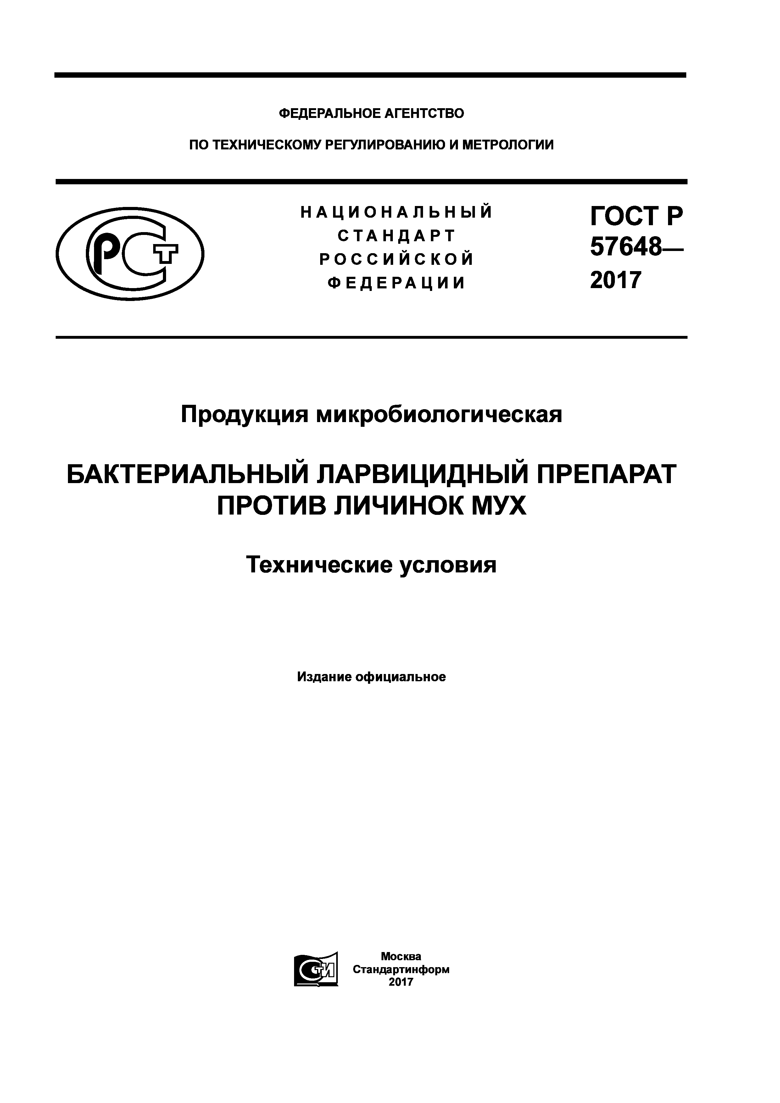 ГОСТ Р 57648-2017