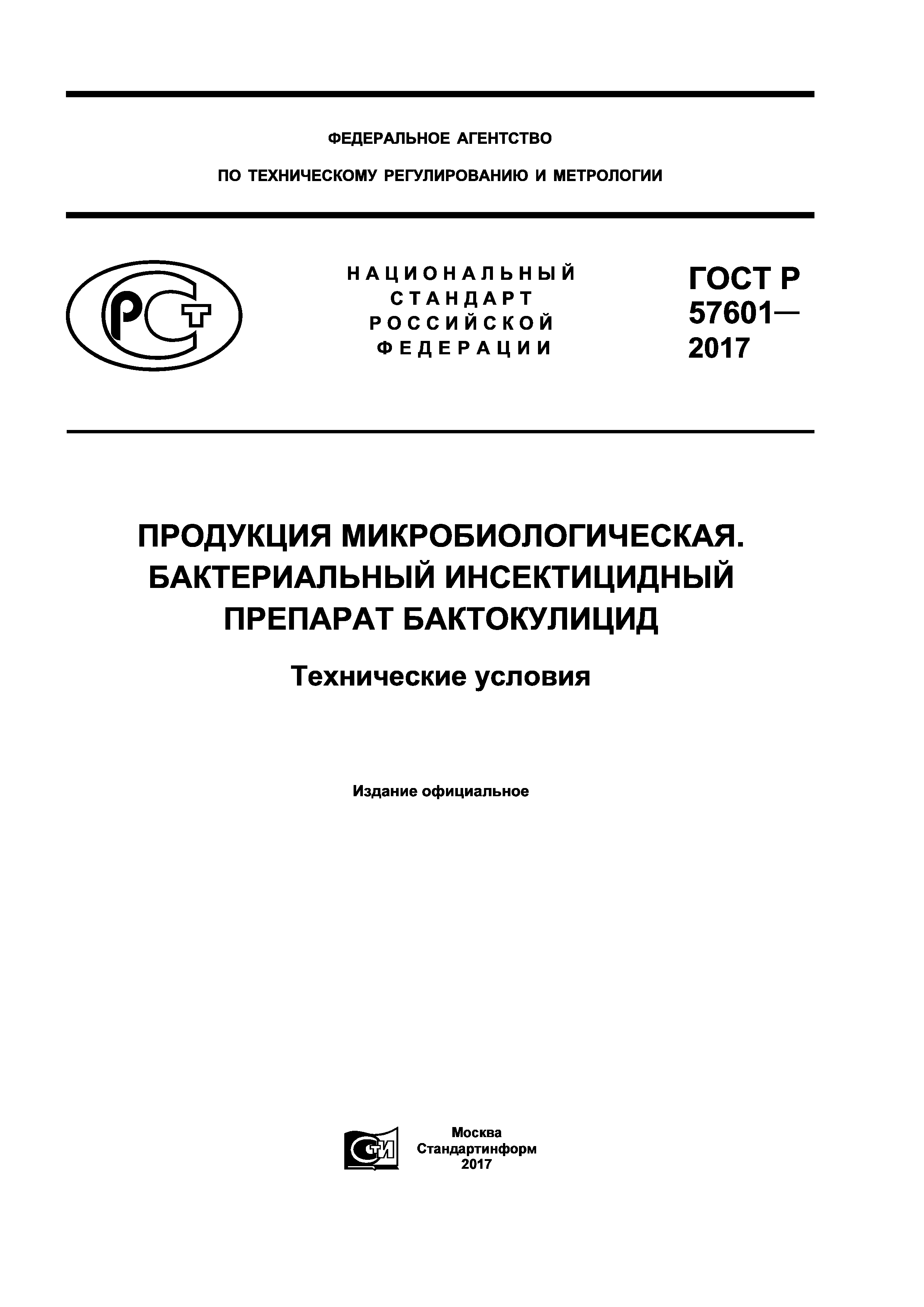 ГОСТ Р 57601-2017