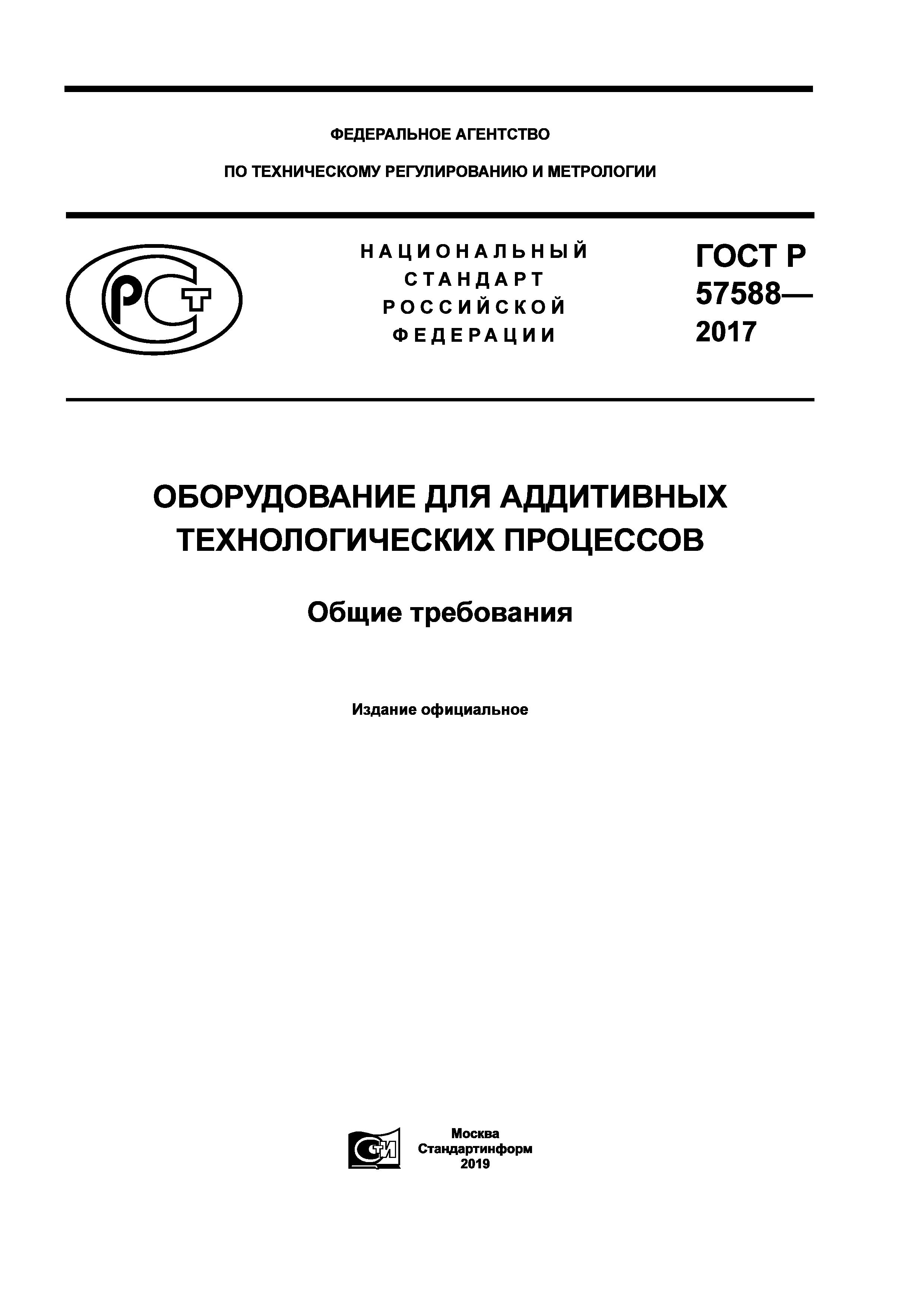 ГОСТ Р 57588-2017