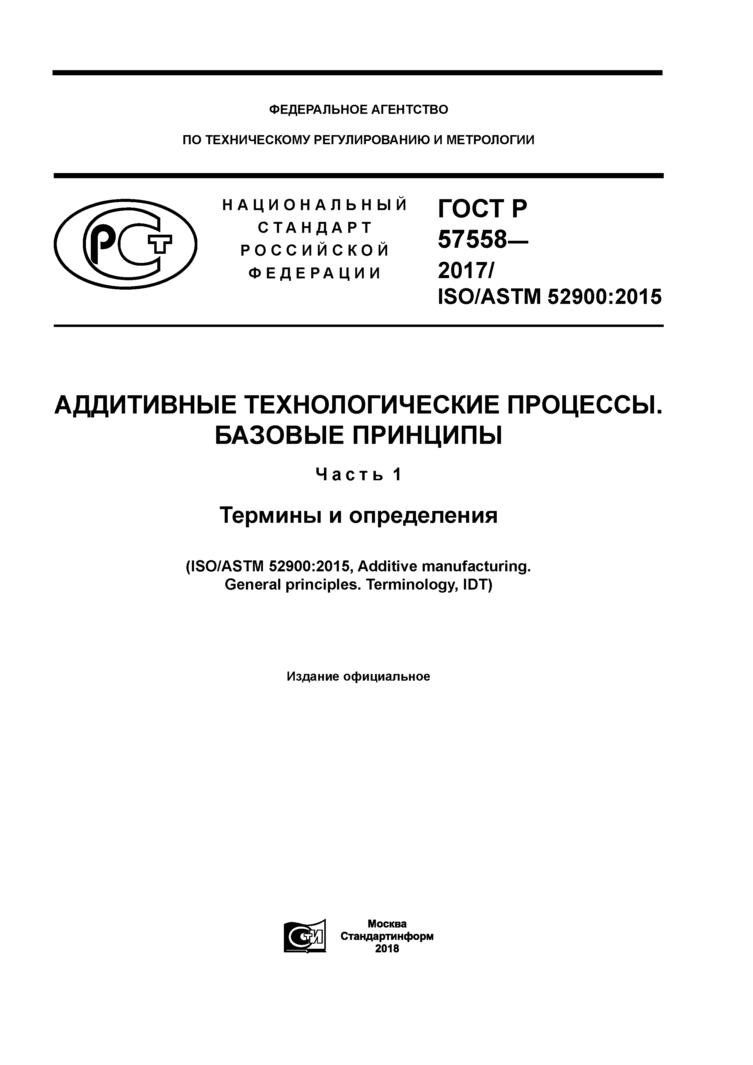 ГОСТ Р 57558-2017