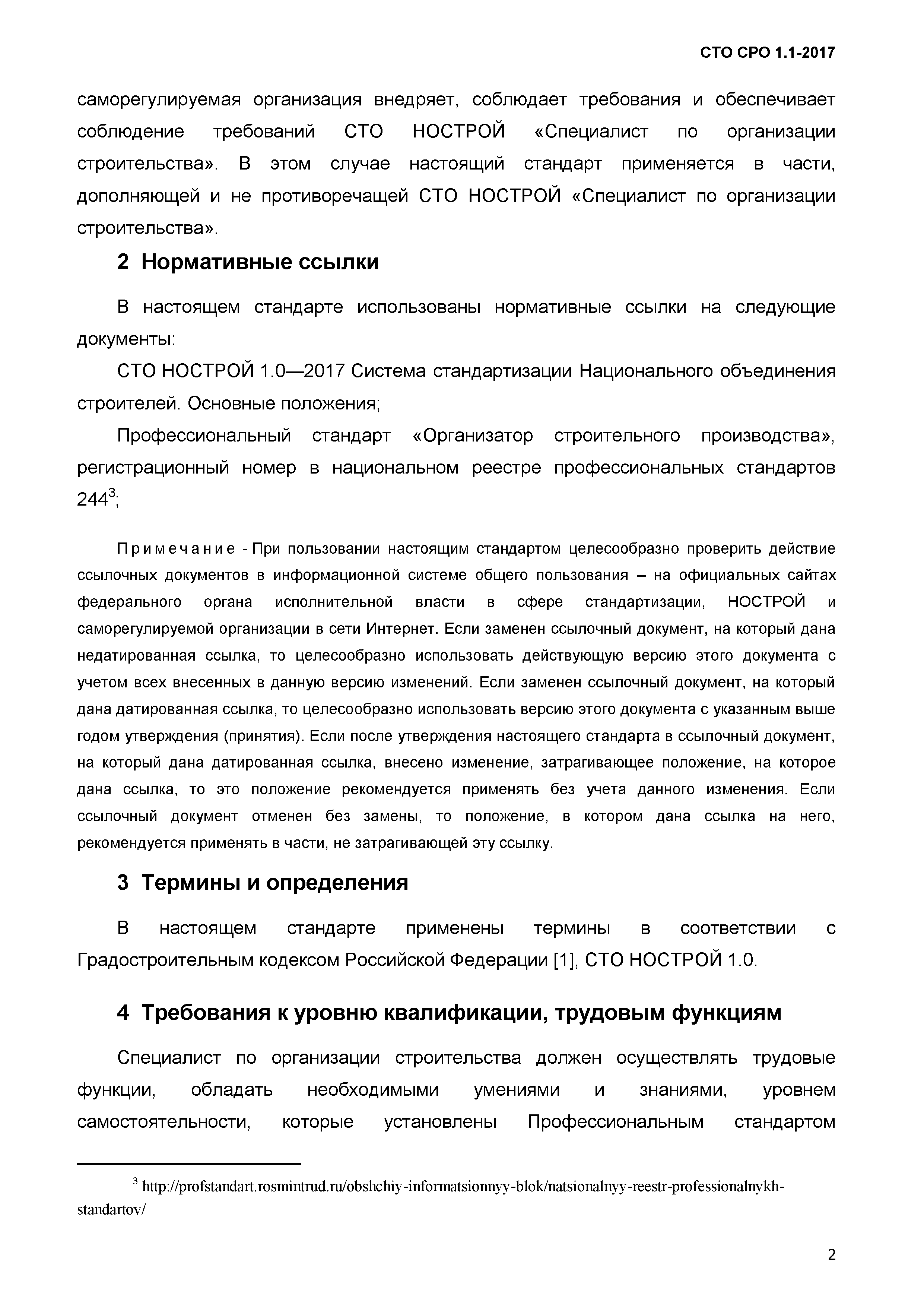 СТО СРО 1.1-2017