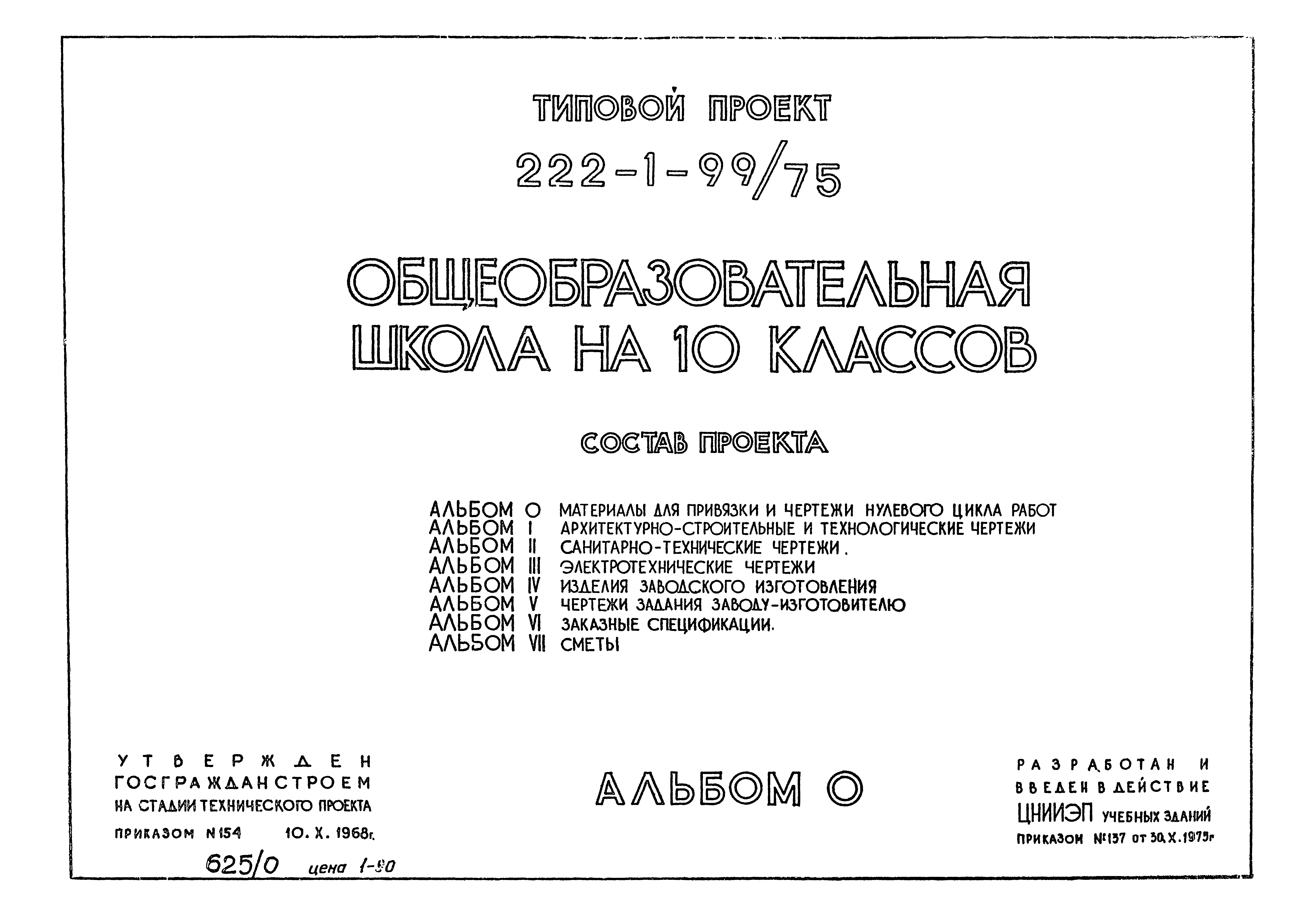 Скачать Типовой проект 222-1-99/75 Альбом 0. Материалы для привязки и  чертежи нулевого цикла работ