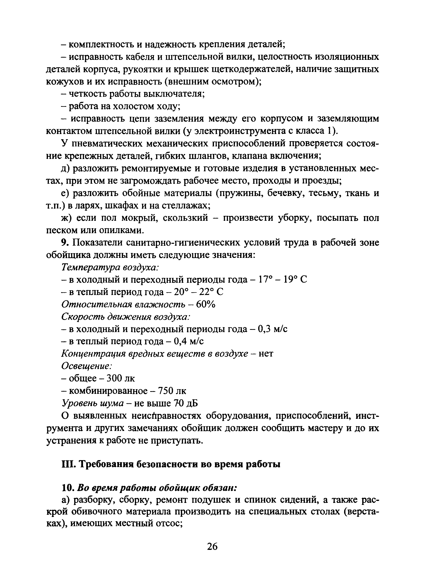 Скачать Типовая инструкция № 62 по охране труда для обойщика