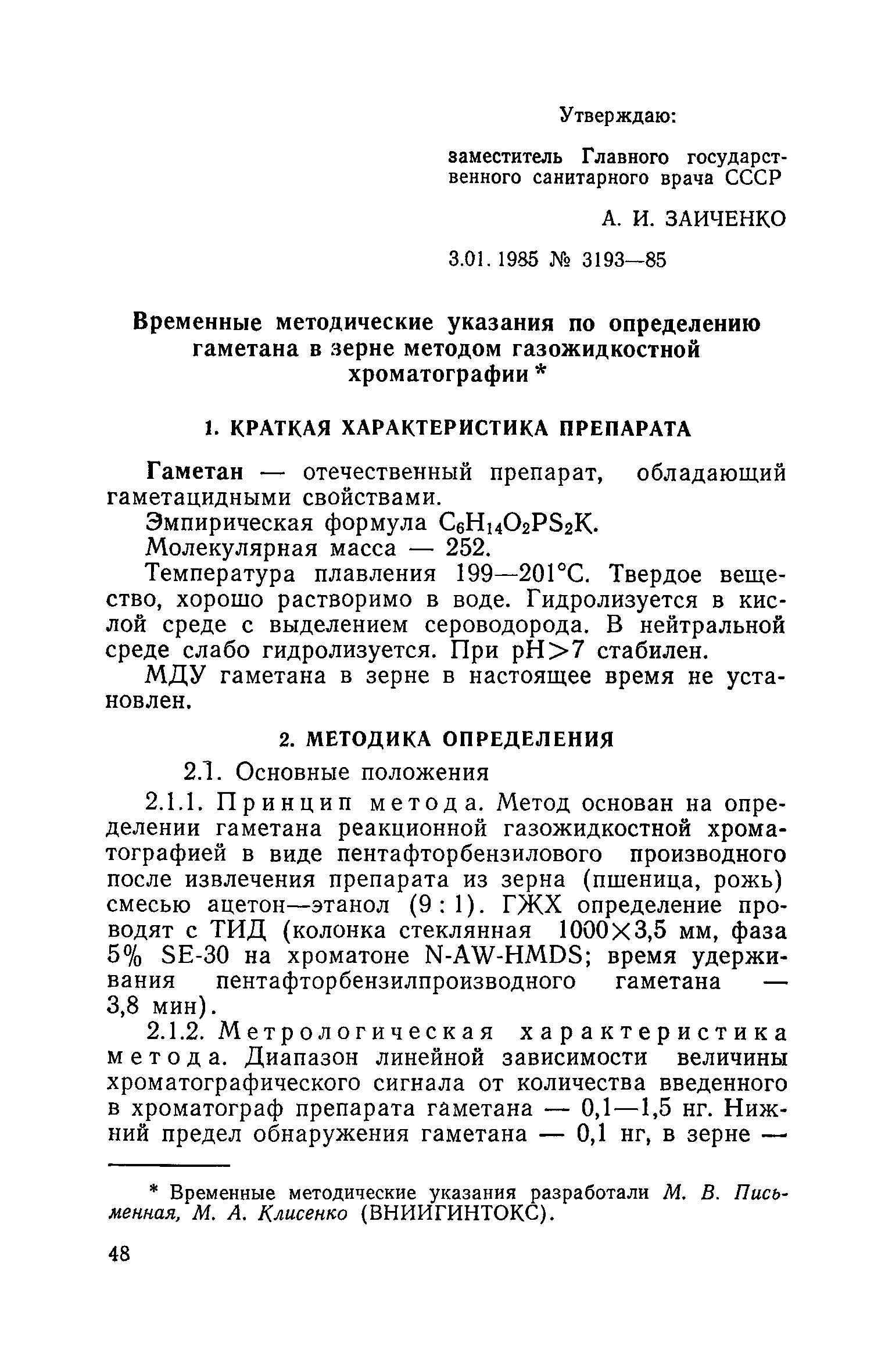 ВМУ 3193-85