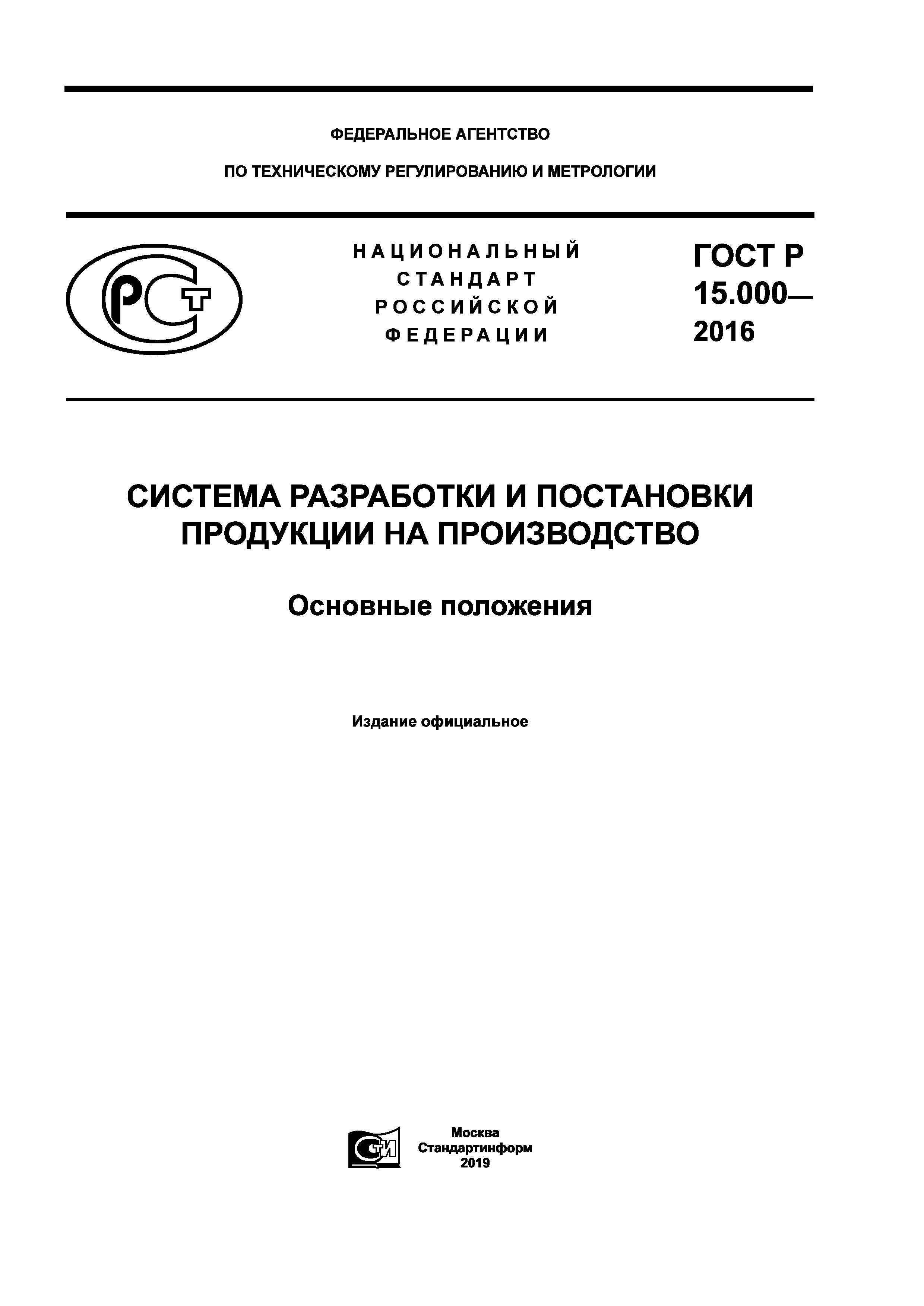 ГОСТ Р 15.000-2016