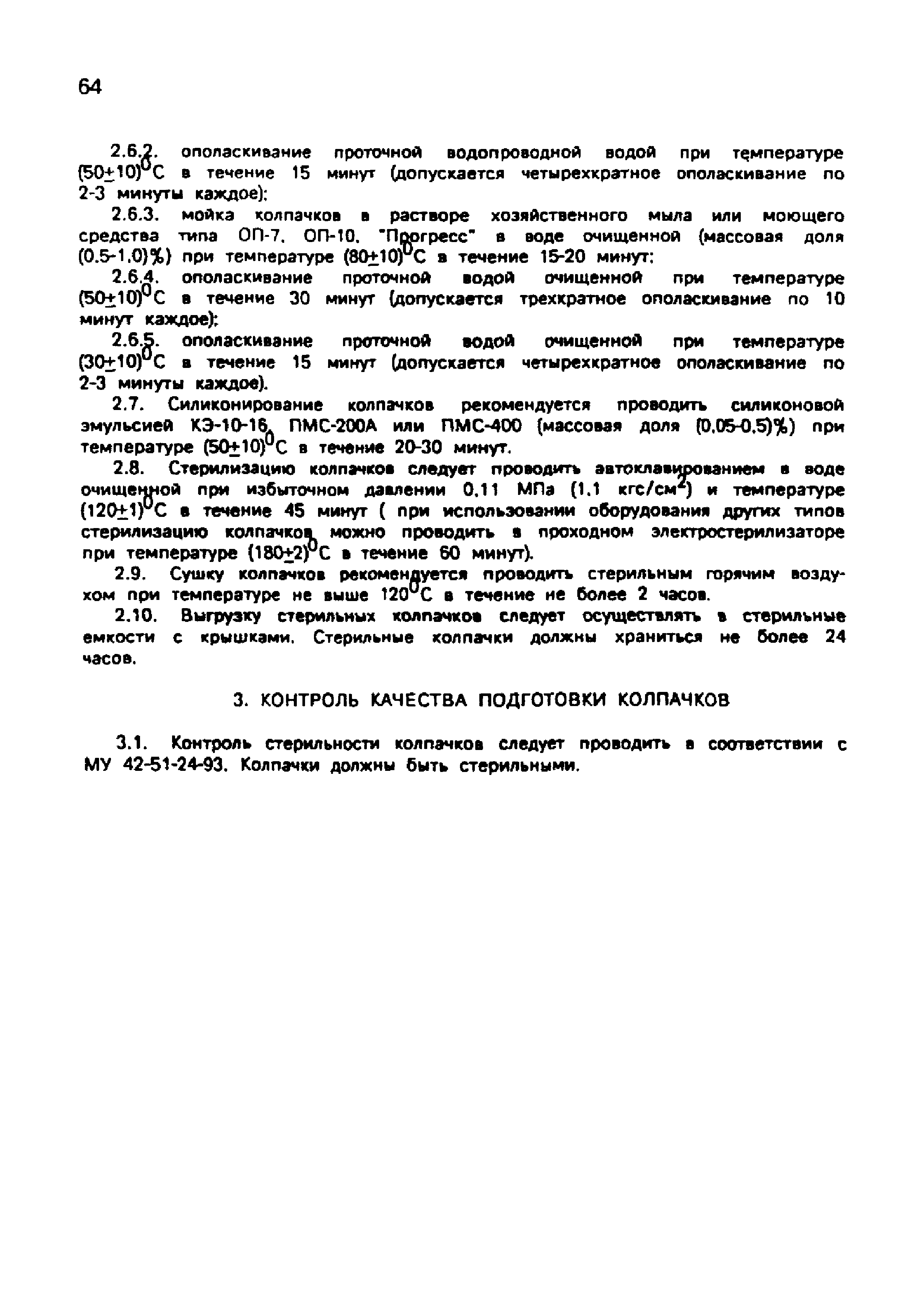 Скачать МУ 42-51-22-93 Подготовка алюминиевых колпачков