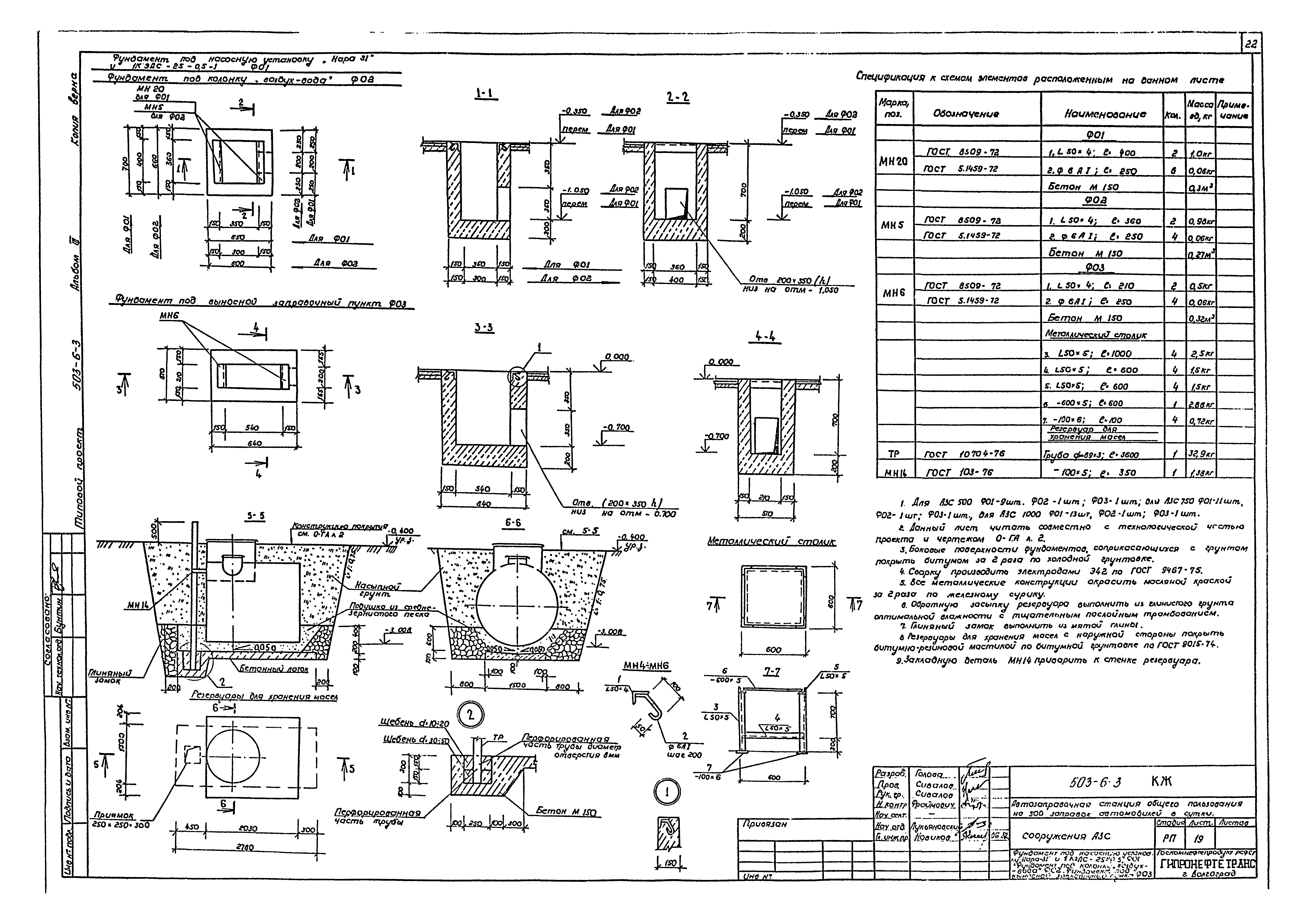 Скачать Типовой проект 503-6-5 Альбом III. Сооружения АЗС.  Санитарно-техническая и архитектурно-строительная части (из ТП 503-6-3)