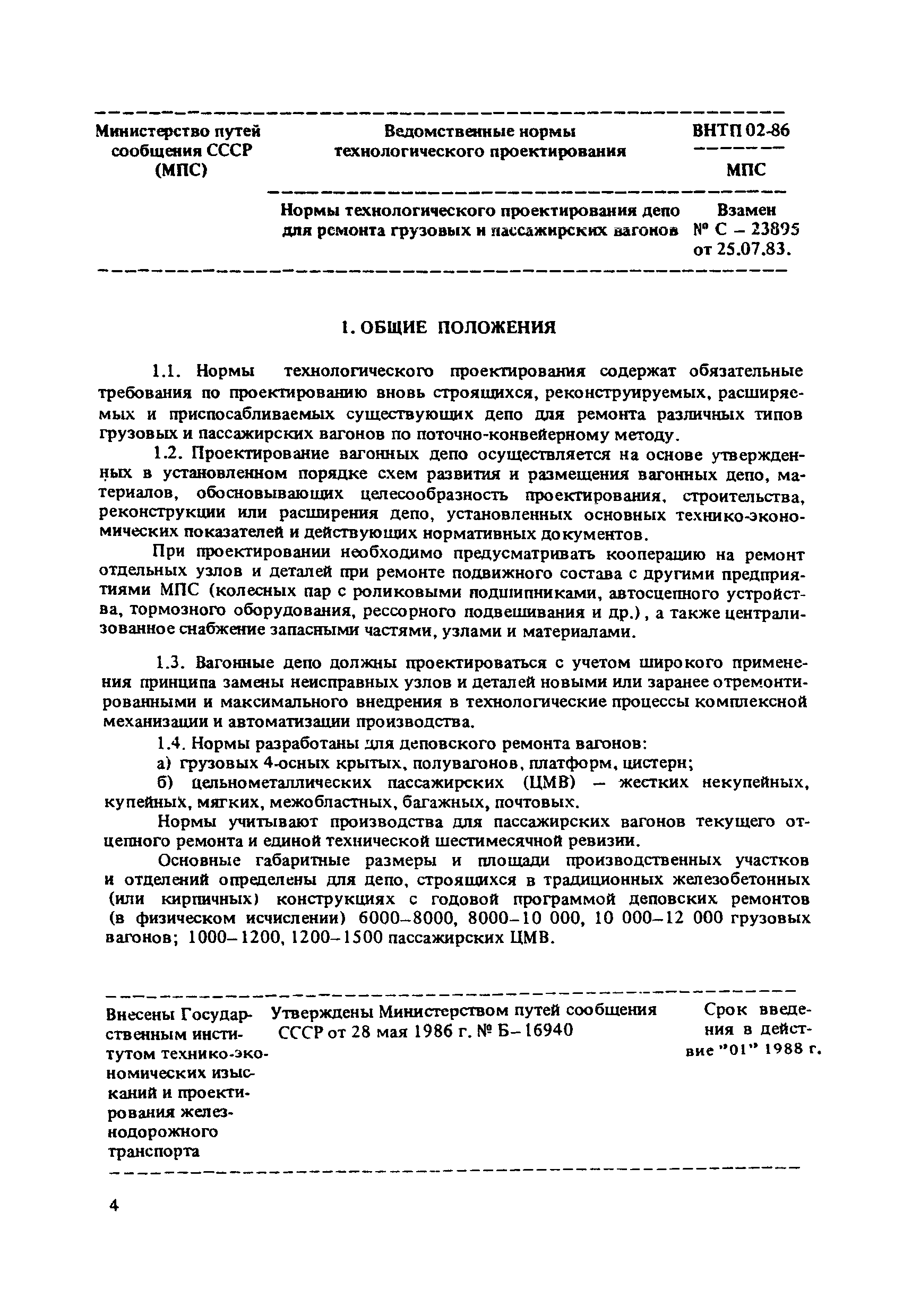 ВНТП 02-86/МПС