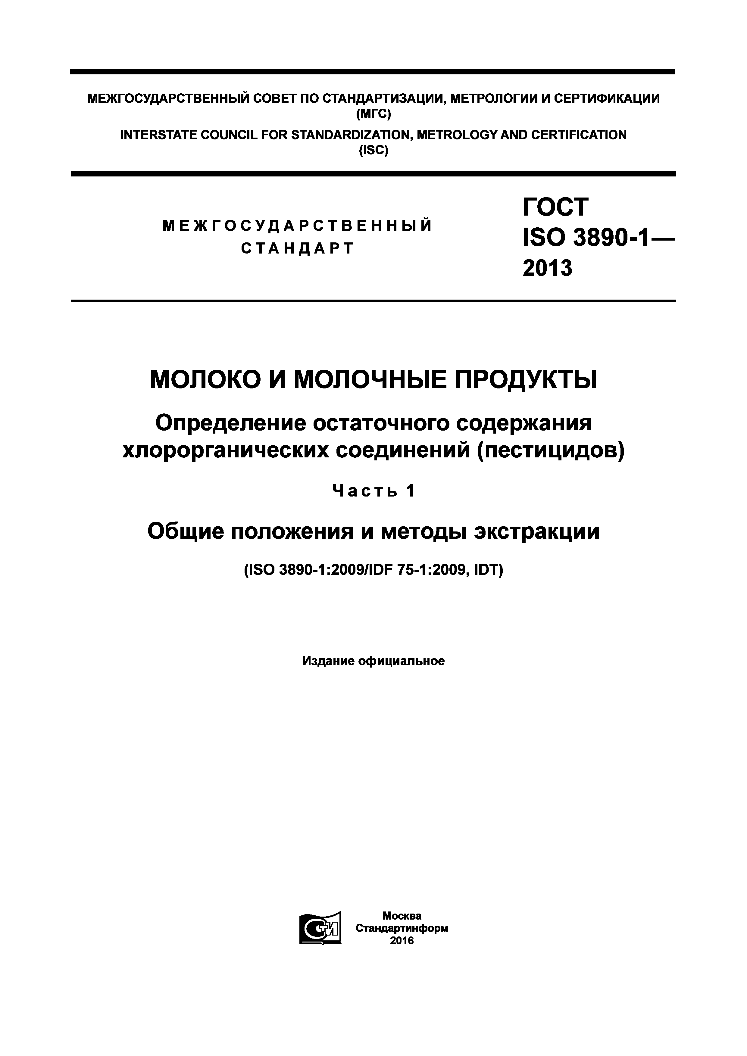 Скачать ГОСТ ISO 3890-1-2013 Молоко И Молочные Продукты.