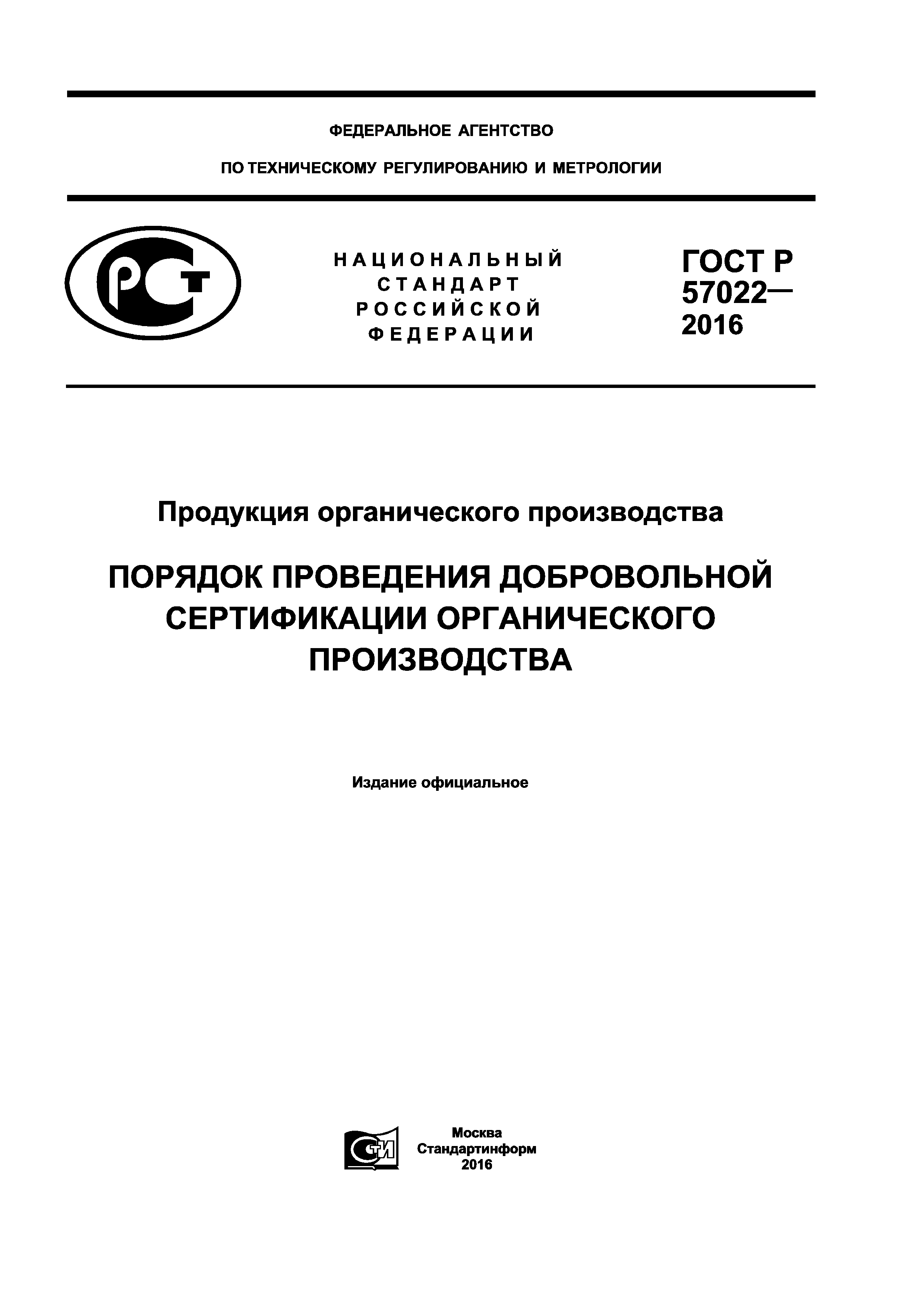 ГОСТ Р 57022-2016