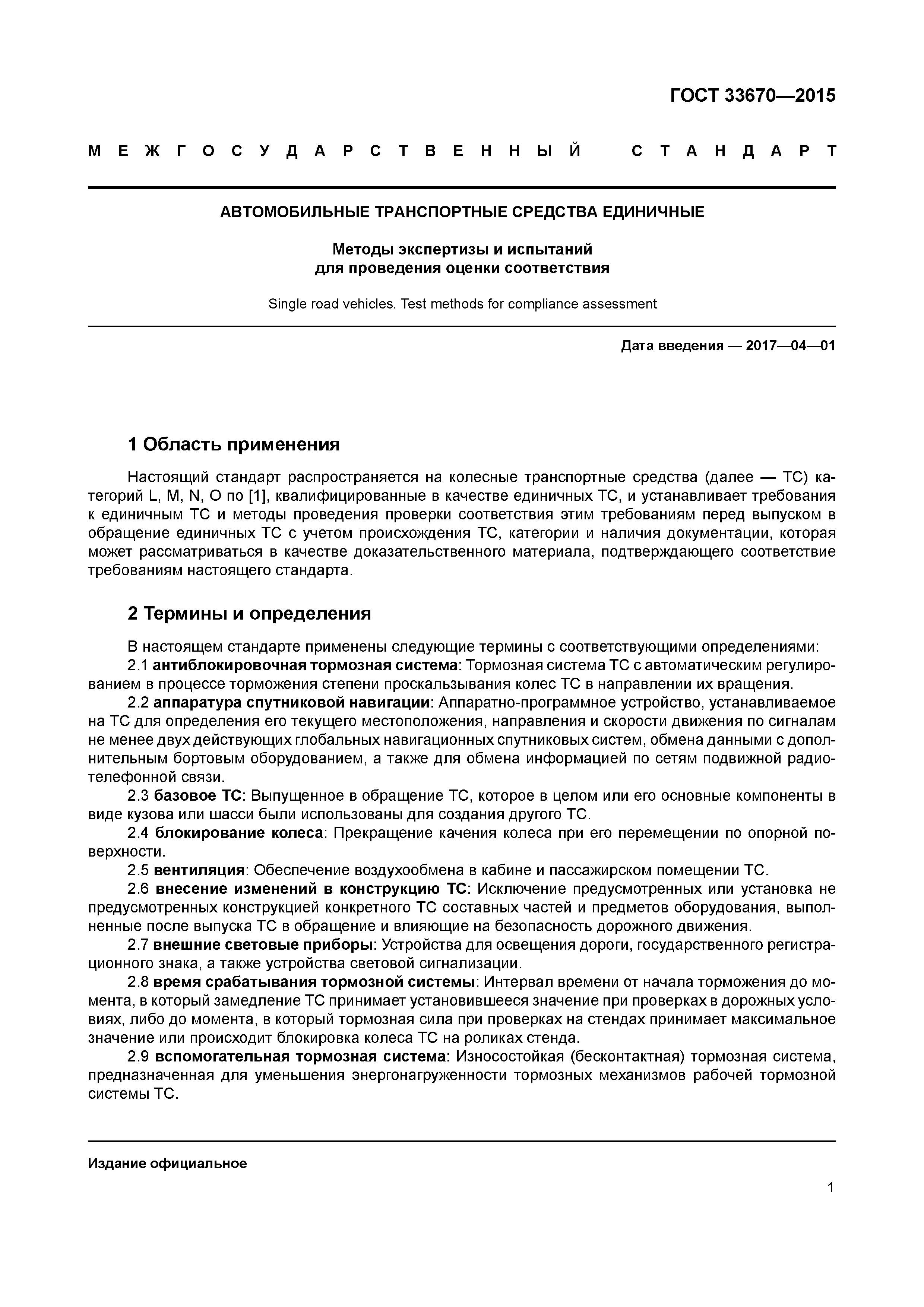 Гост 33670 2015 а 16.6 дефлекторы. ГОСТ 33670-2015. ГОСТ 2015. ГОСТ автомобиль. ГОСТ автомобили. Термины и определения.