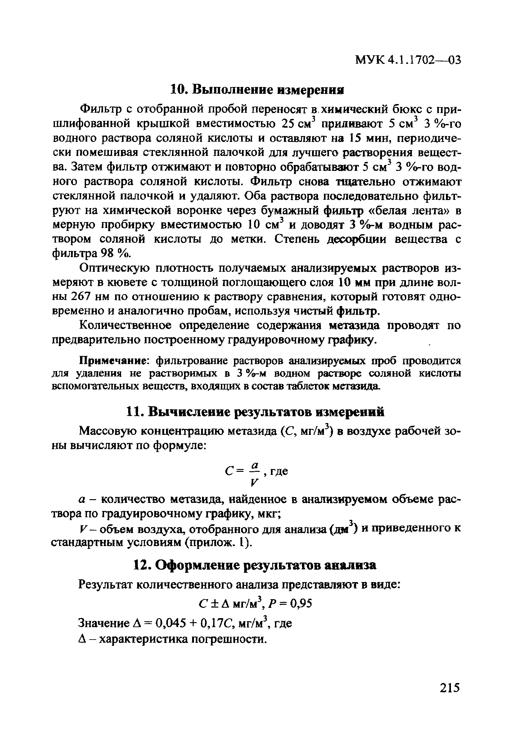 Скачать МУК 4.1.1702-03 Спектрофотометрическое измерение массовых .