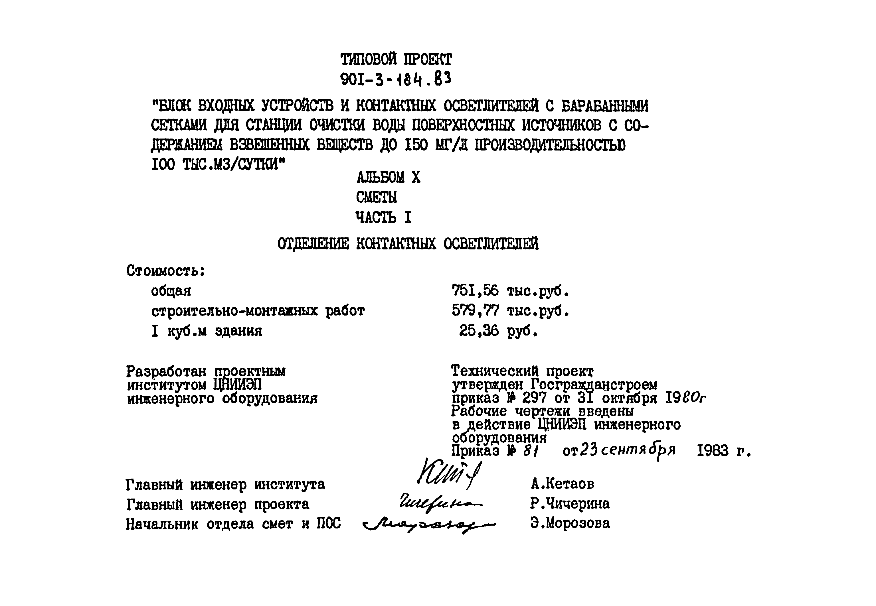 Скачать Типовой проект 901-3-184.83 Альбом X. Часть 1. Сметы. Отделение  контактных осветлителей