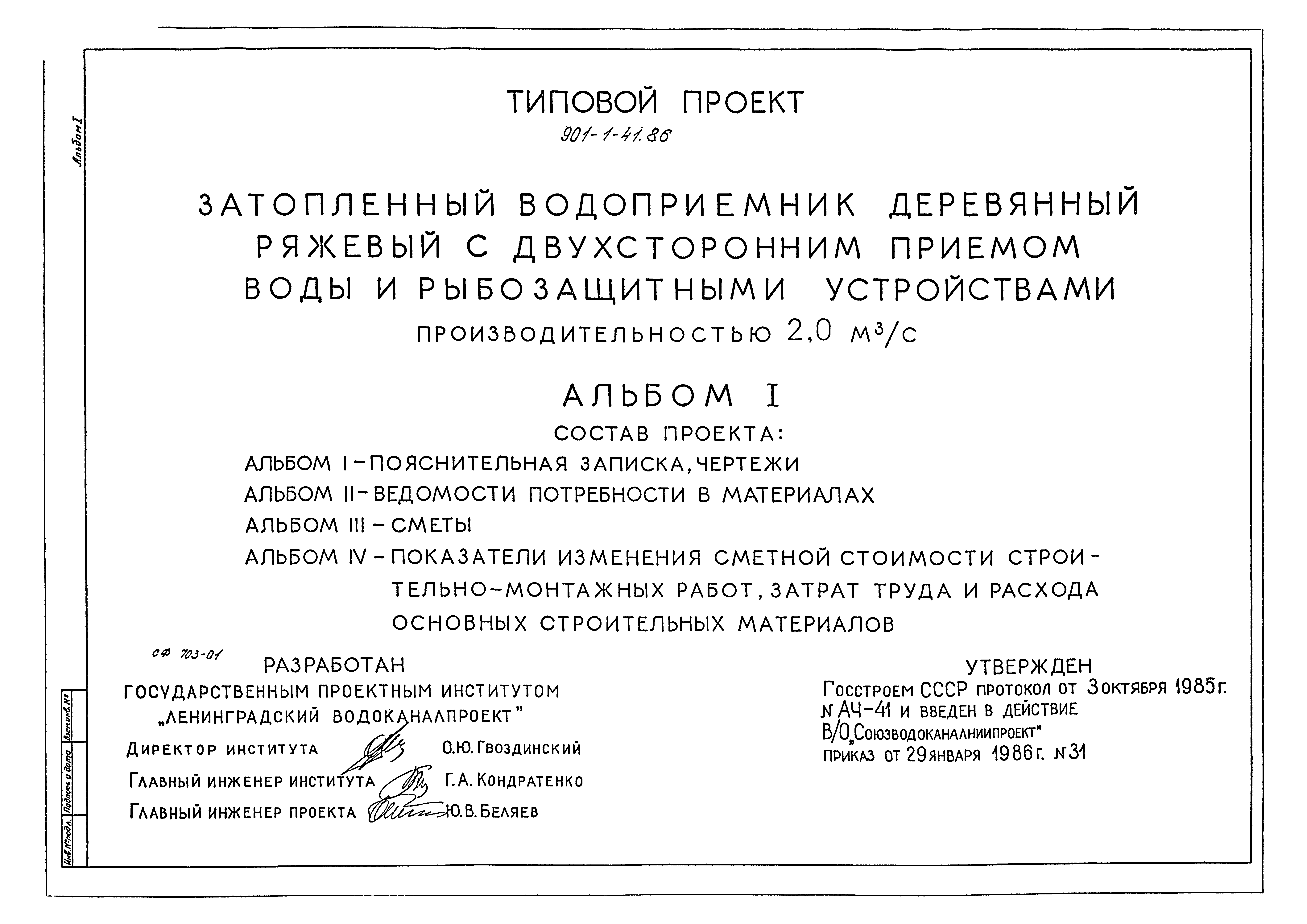 Скачать Типовой проект 901-1-41.86 Альбом I. Пояснительная записка, чертежи