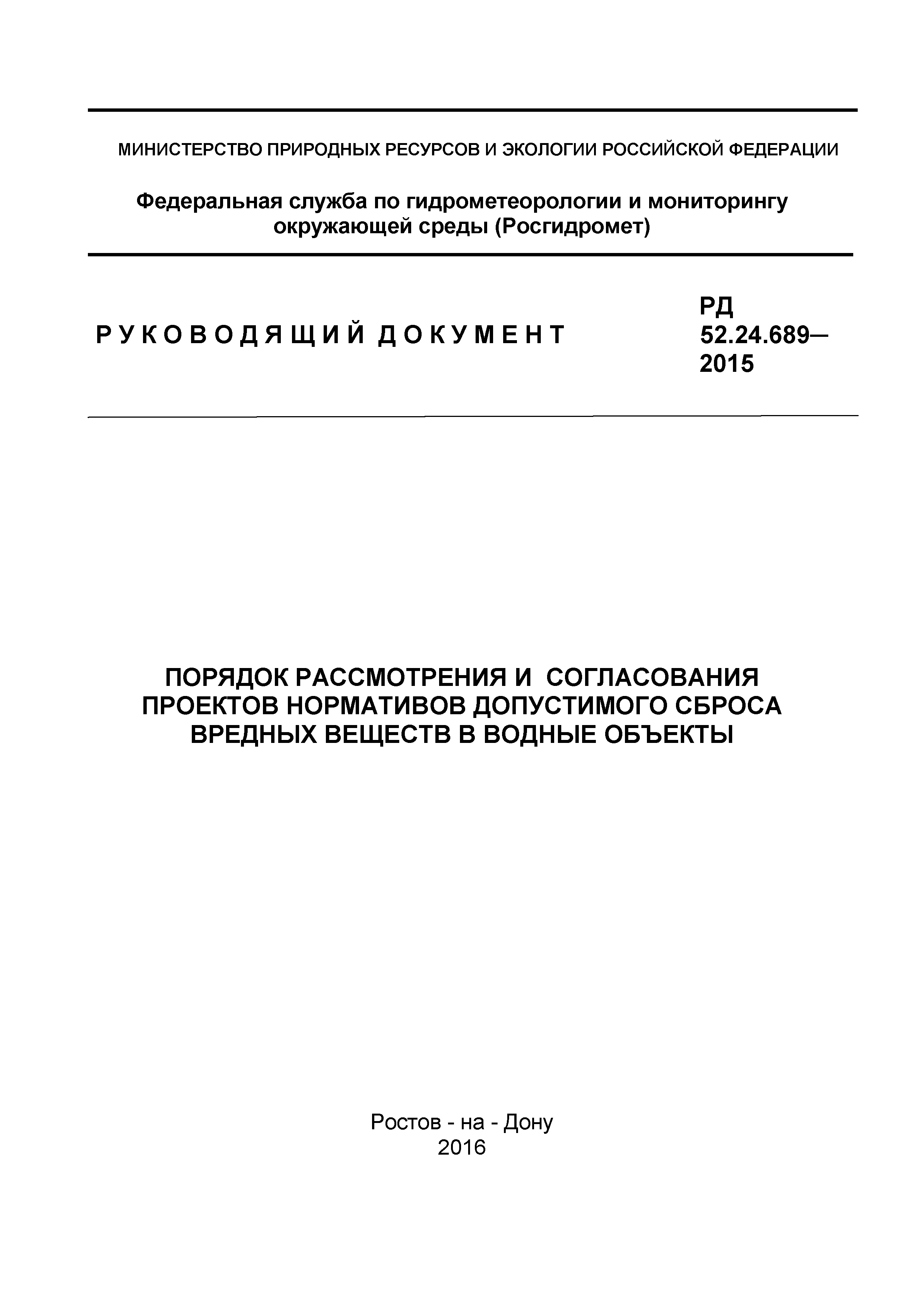 Порядок 2015. РД 52.24.689-2021. РД 52.24.689-2021 порядок рассмотрения и согласования проектов. Зд 52.24.689 - 2021 полный документ.