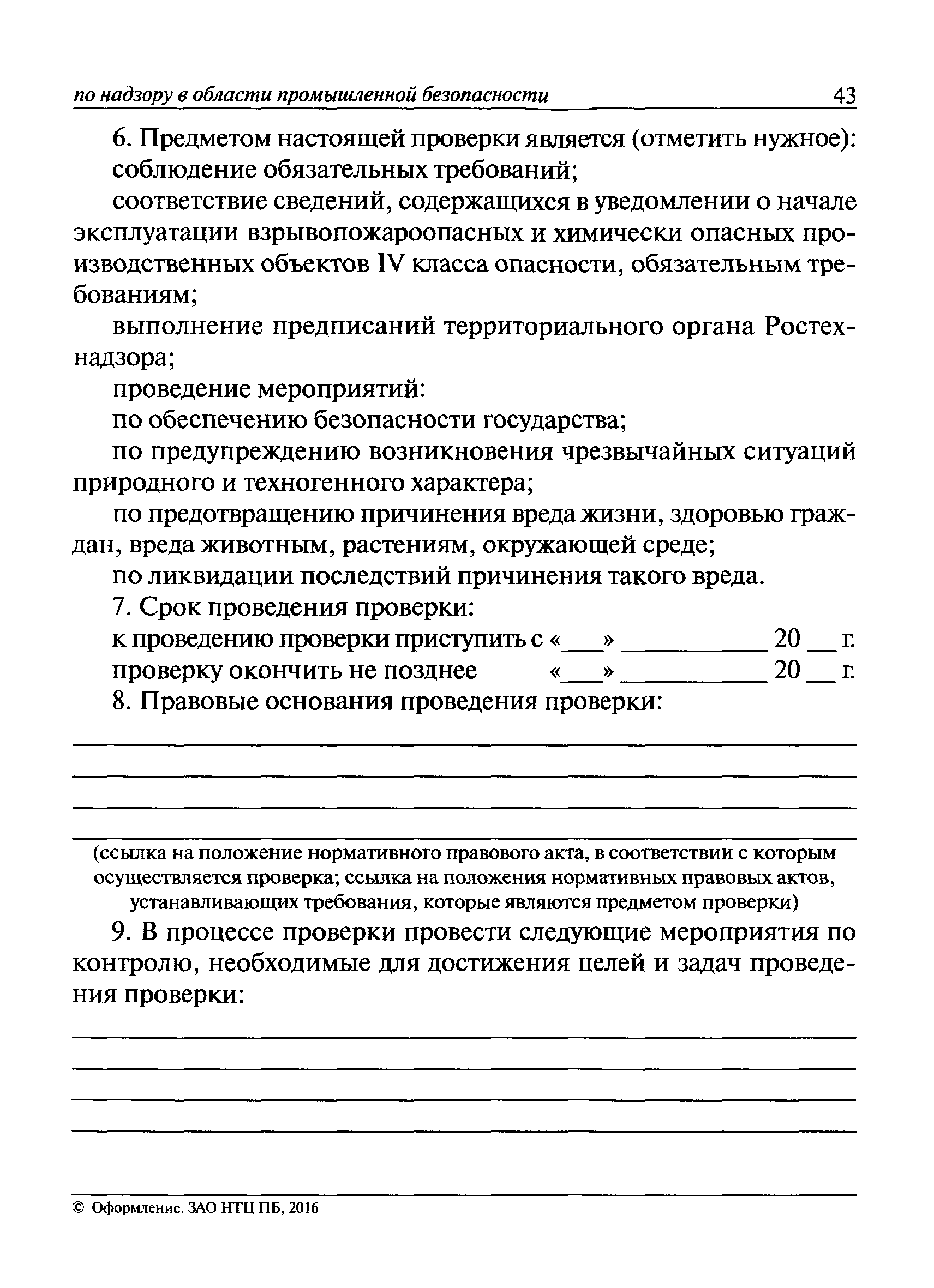 Скачать Пособие для инспектора Ростехнадзора по надзору в области  промышленной безопасности