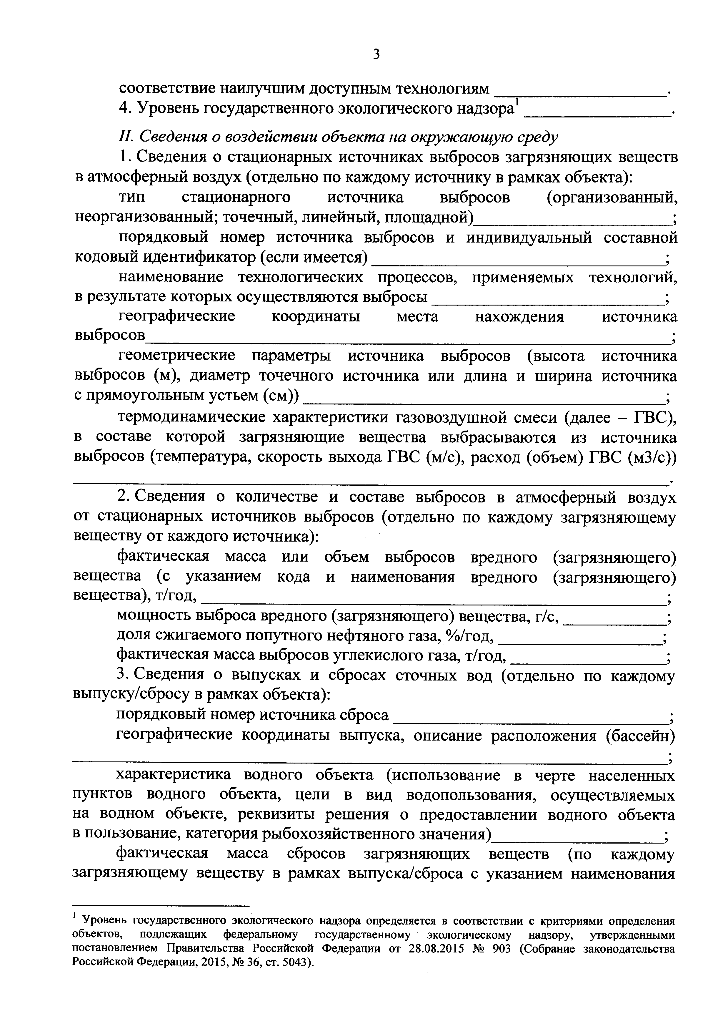 Скачать Форма заявки о постановке объектов, оказывающих негативное  воздействие на окружающую среду, на государственный учет, содержащей  сведения для внесения в государственный реестр объектов, оказывающих  негативное воздействие на окружающую среду, в ...