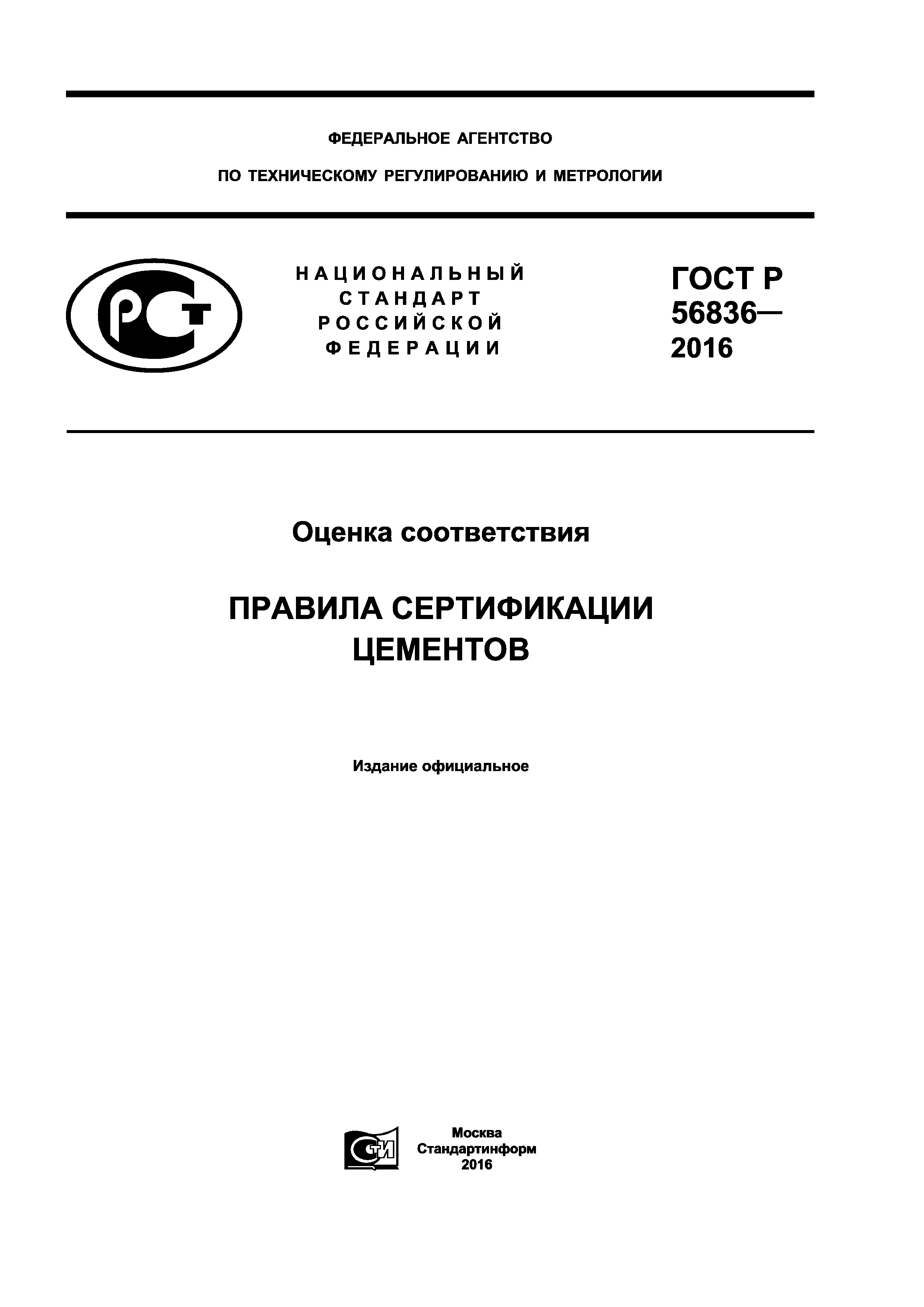 Скачать ГОСТ Р 56836-2016 Оценка Соответствия. Правила.