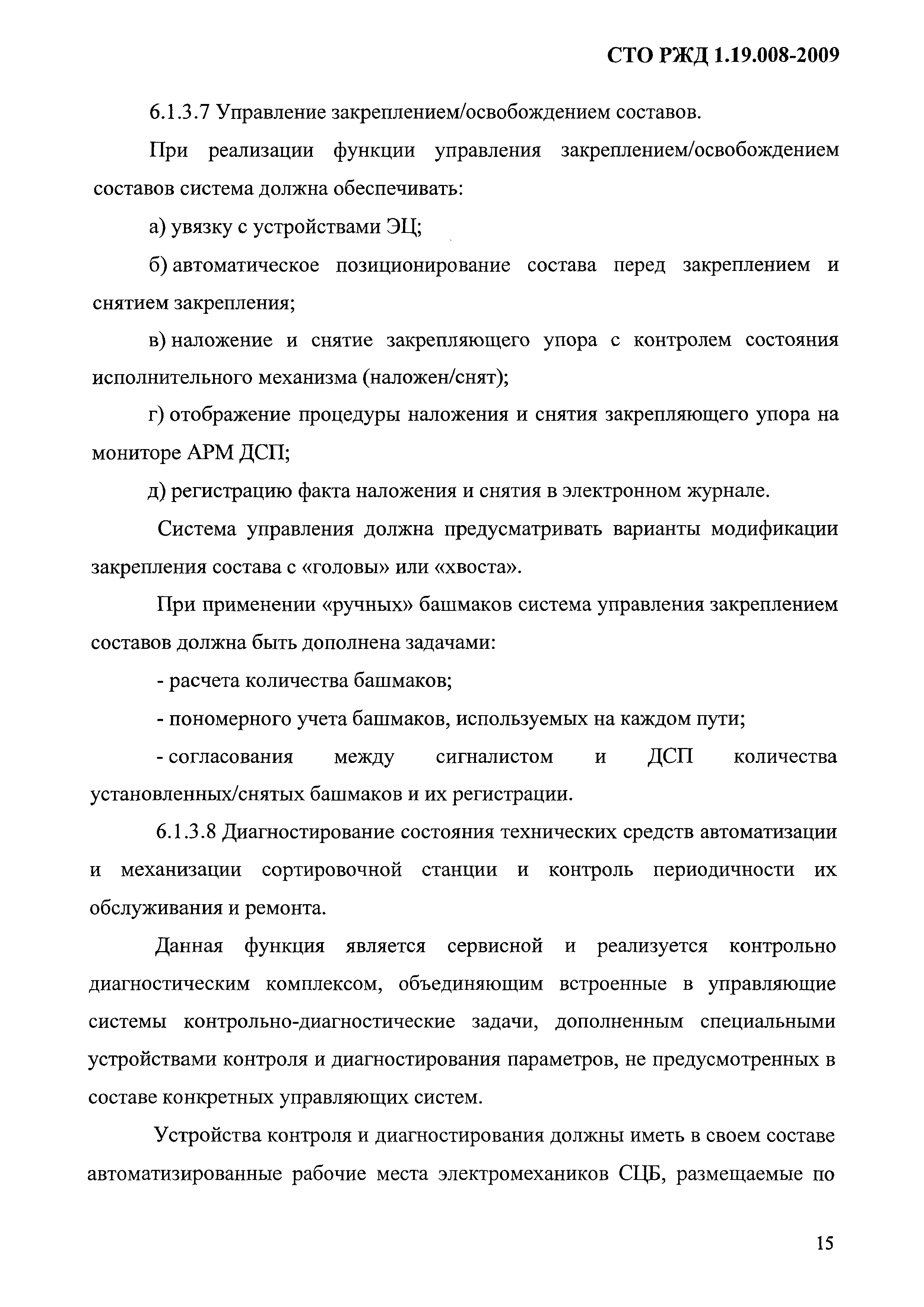 Сто ржд. СТО РЖД 1.19.001-2005 средства железнодорожной автоматики и телемеханики.