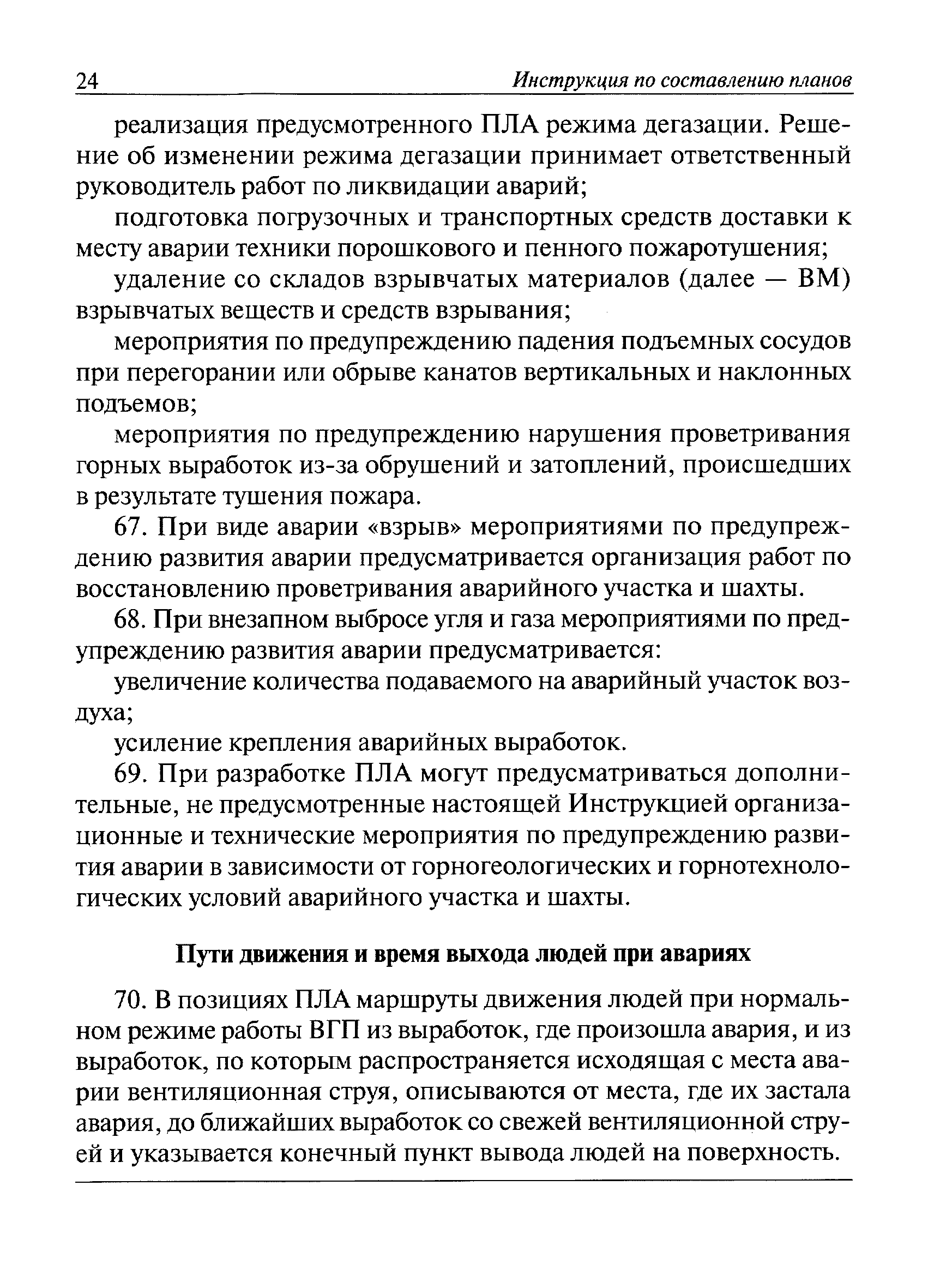 На какой срок разрабатывается план ликвидации аварий пла на угольных шахтах