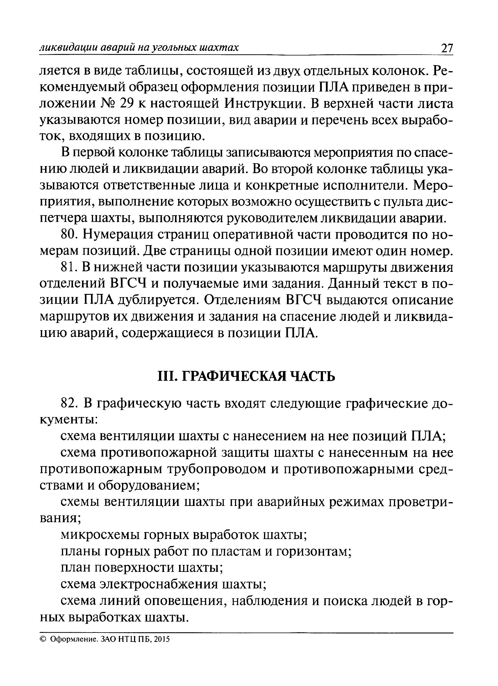 План ликвидации аварии состоит из