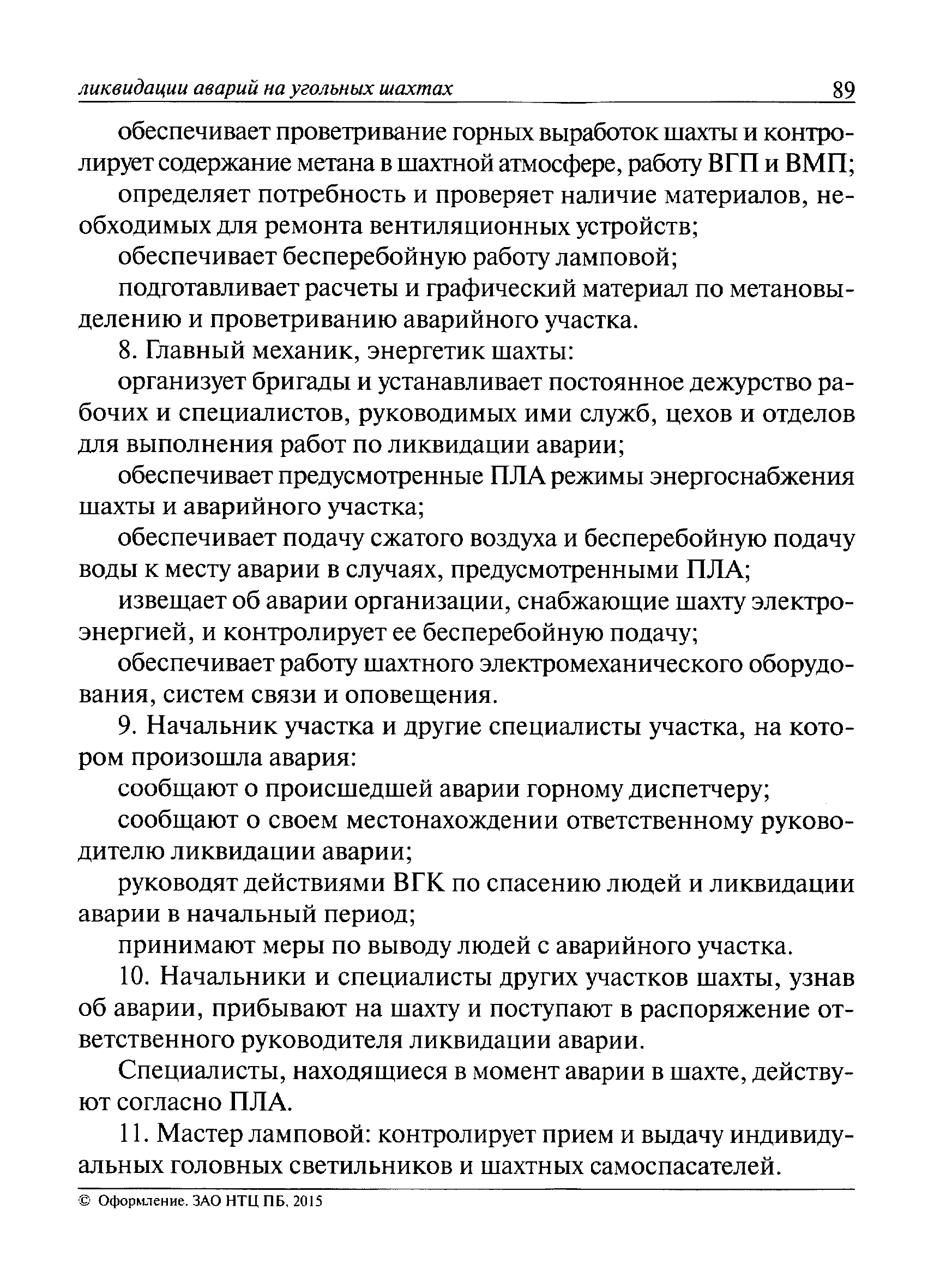 Шахта составляется план ликвидации аварий