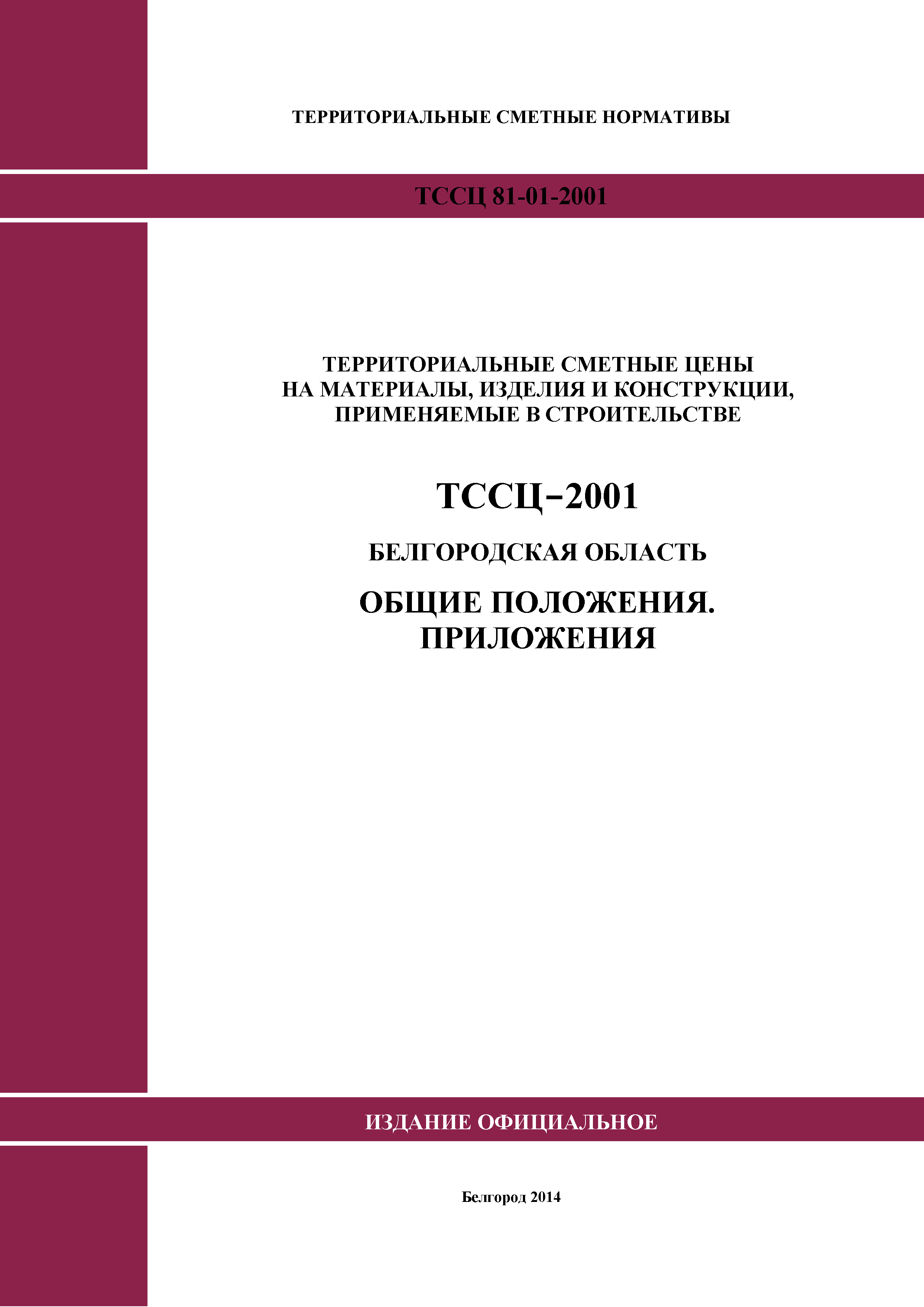 ТССЦ Белгородская область 2001