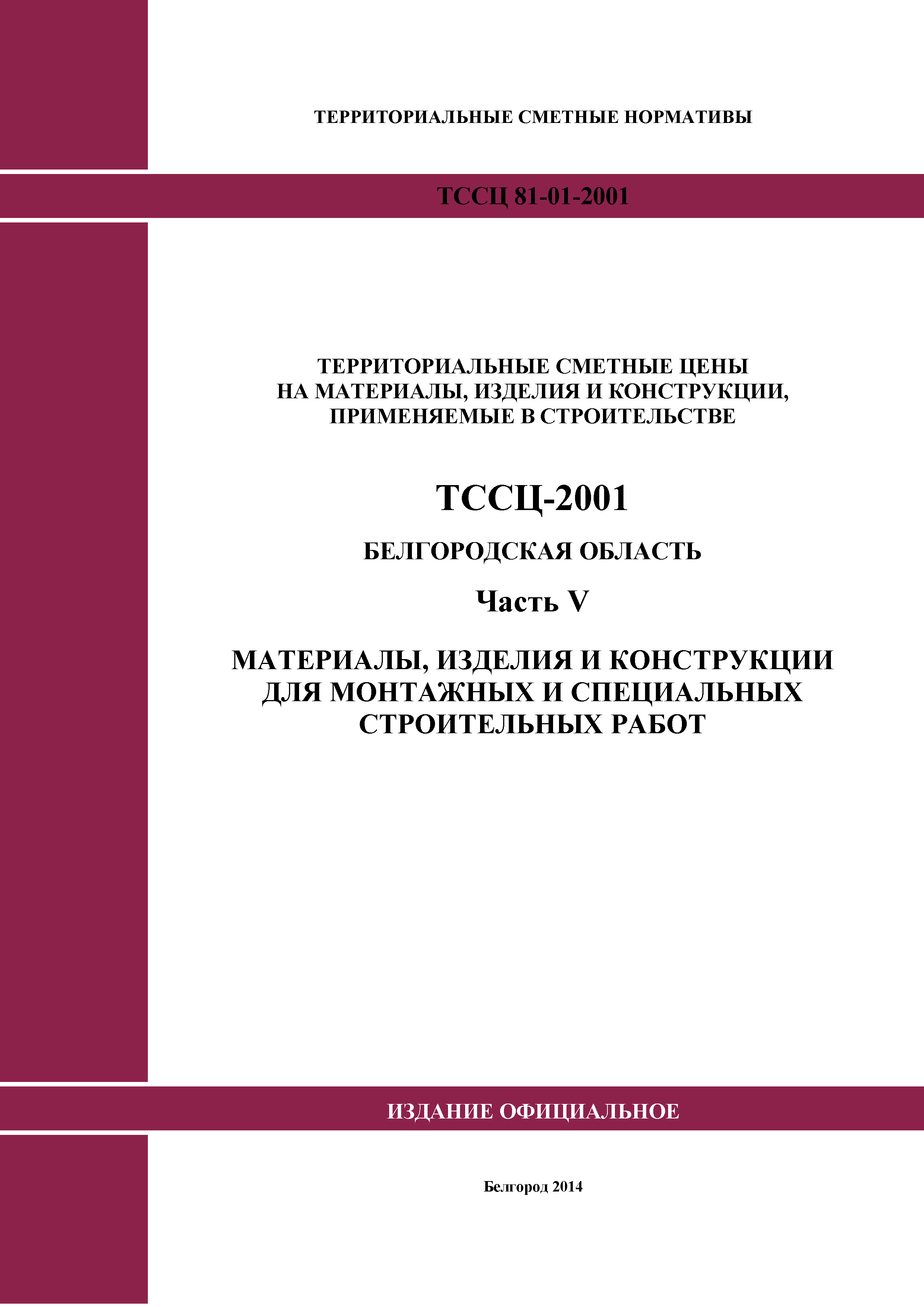 ТССЦ Белгородская область 05-2001