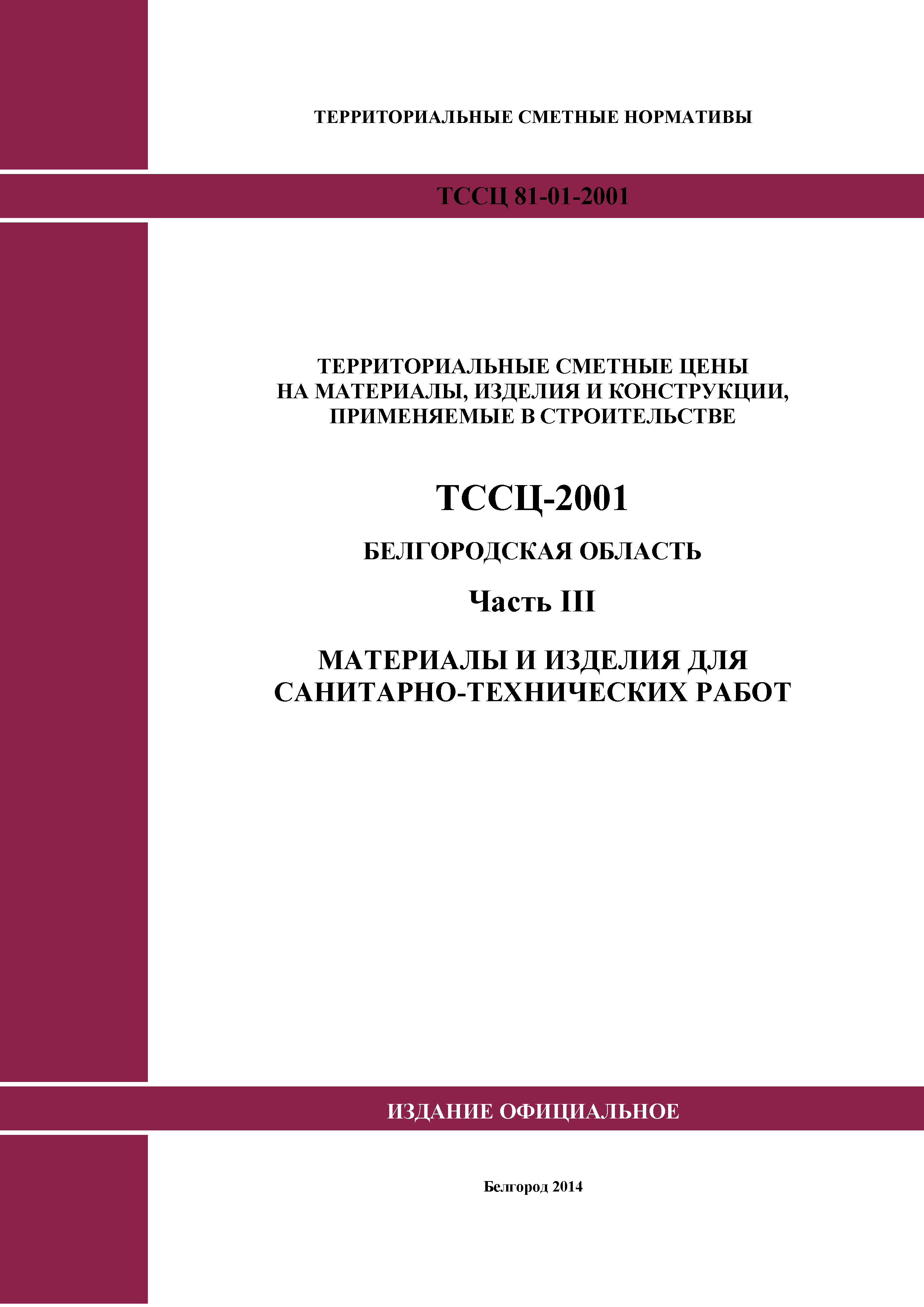 ТССЦ Белгородская область 03-2001